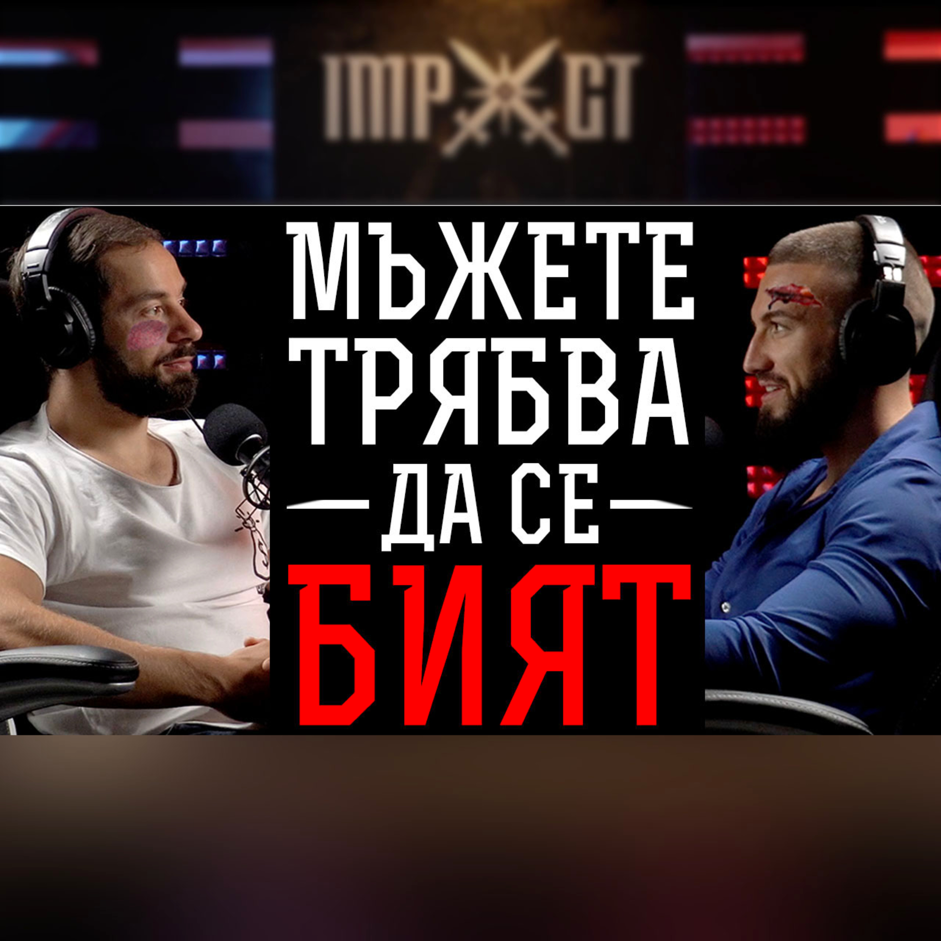 Impact със Стан и Никола