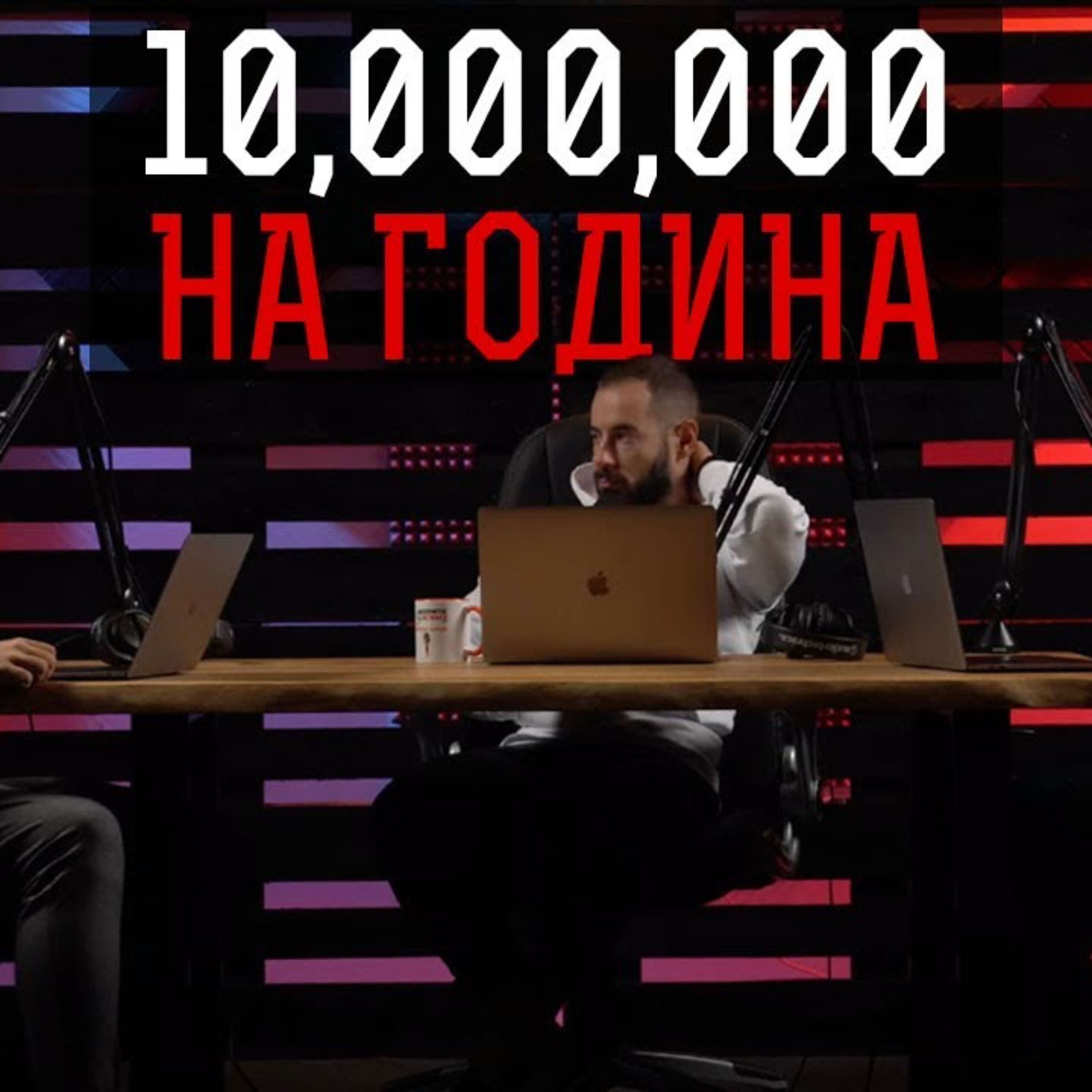 Impact със Стан и Никола