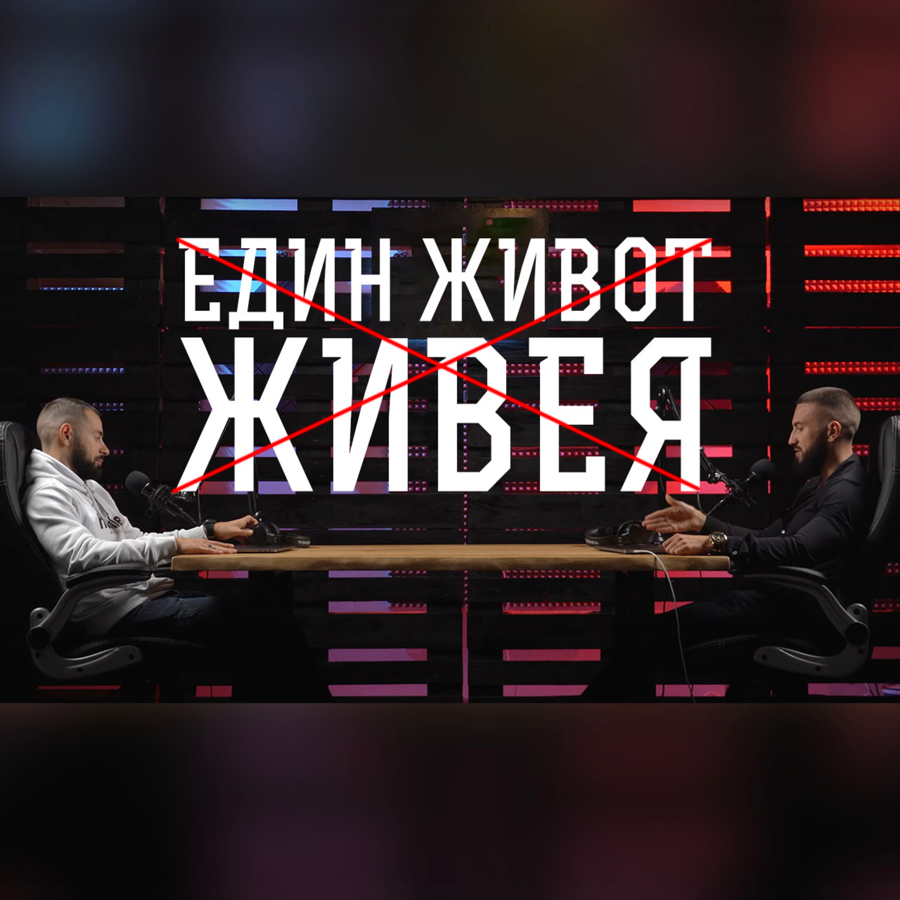 Impact със Стан и Никола