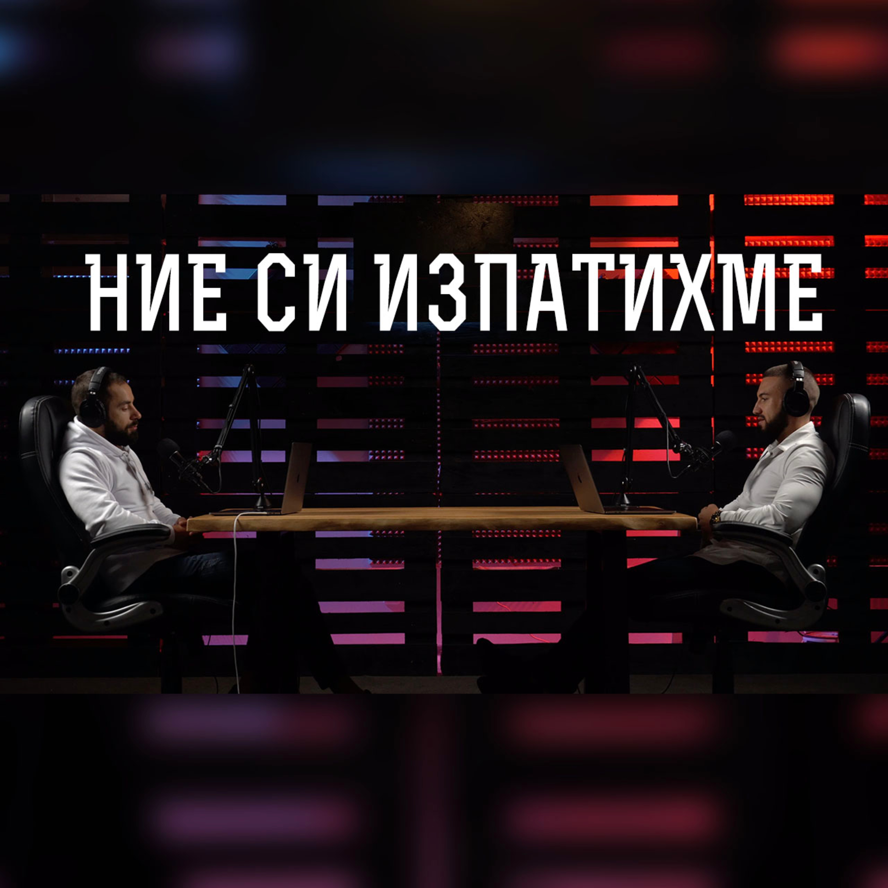 Impact със Стан и Никола