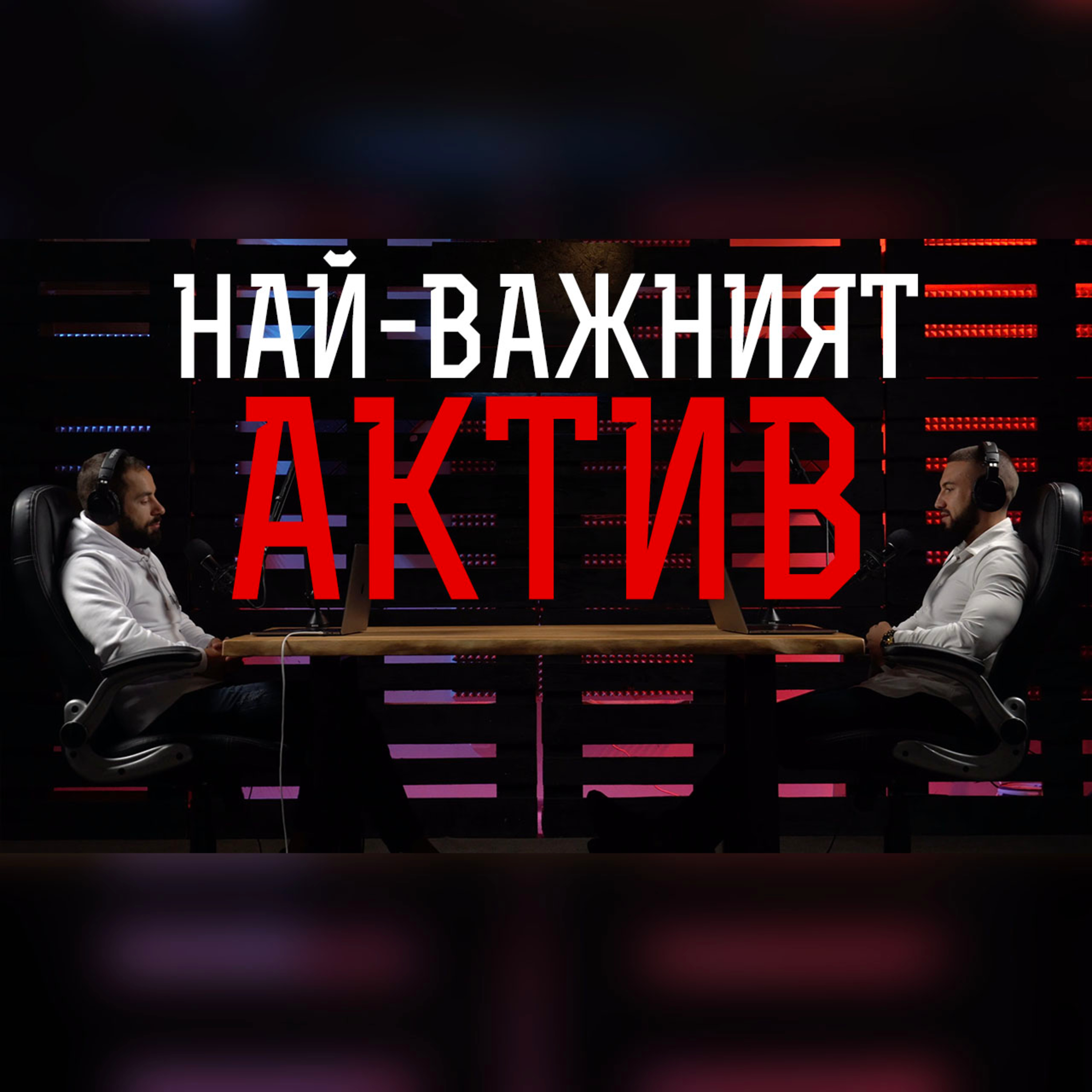 Impact със Стан и Никола