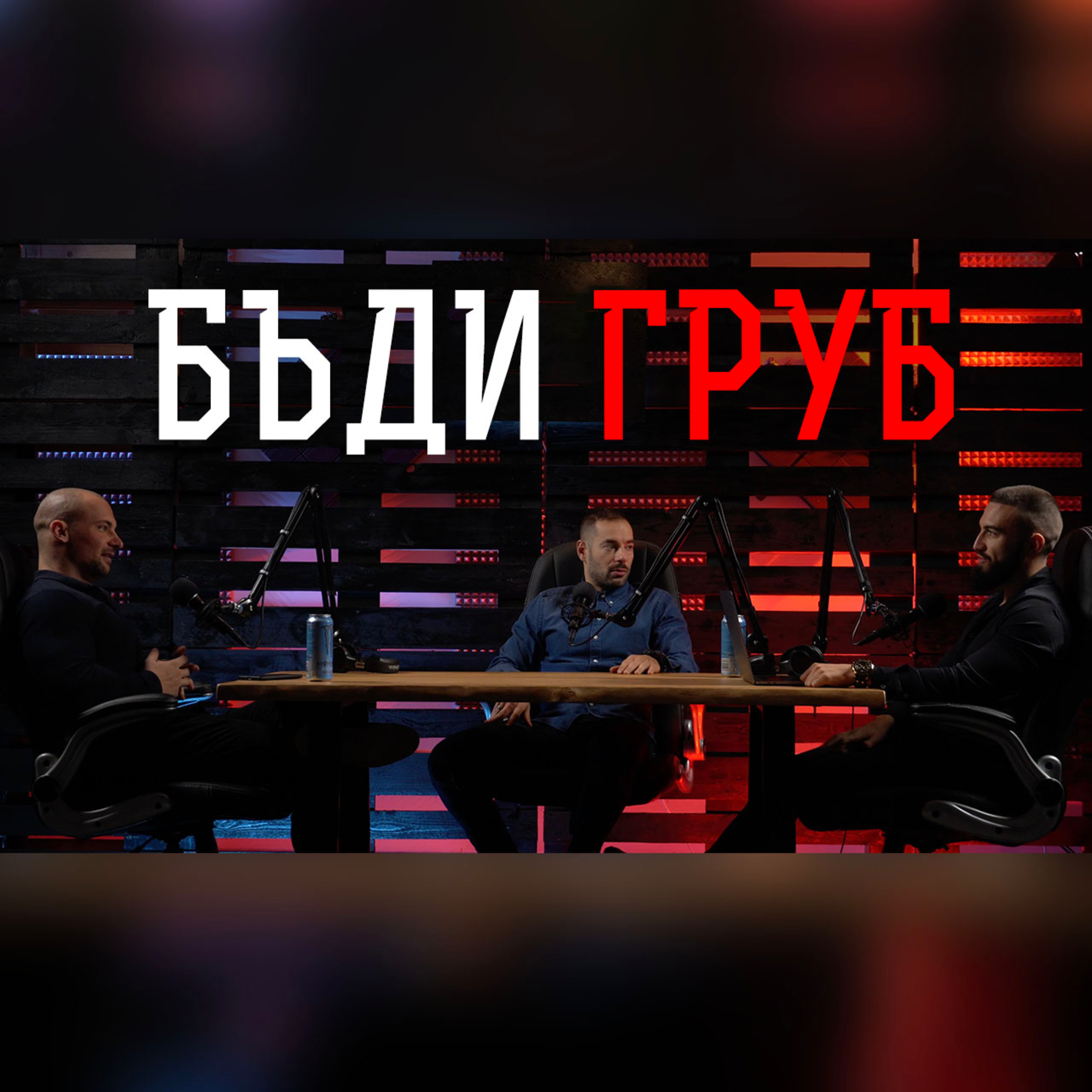 Impact със Стан и Никола