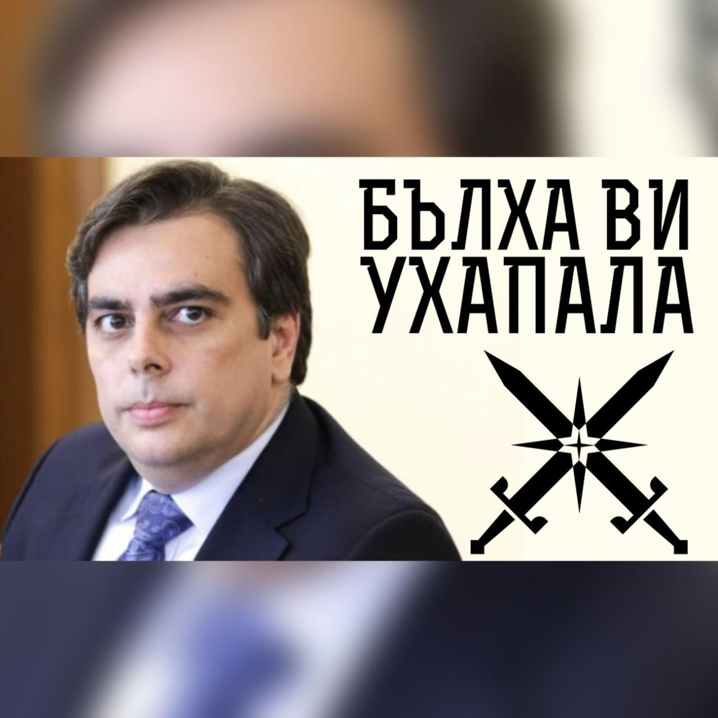 Impact със Стан и Никола