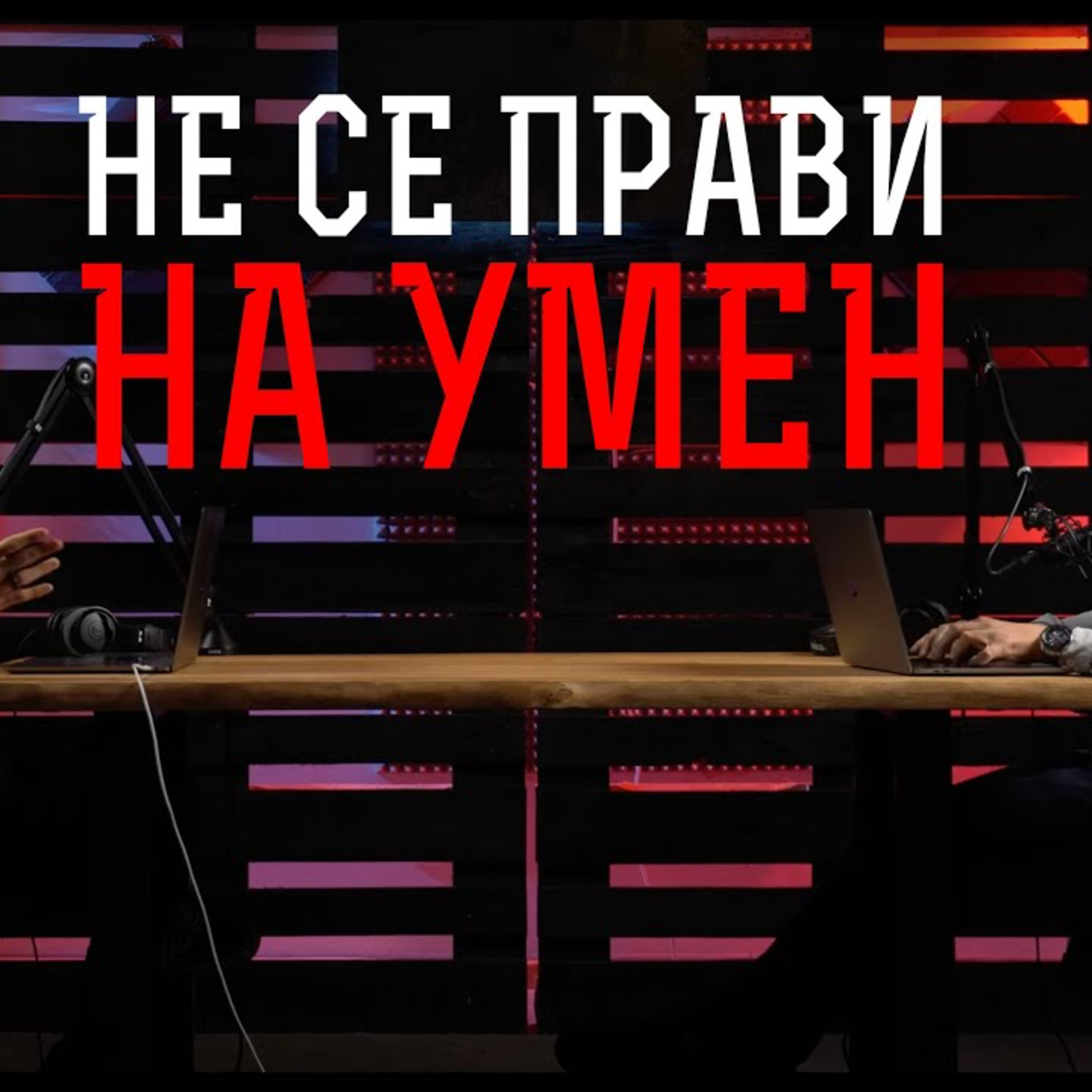 Impact със Стан и Никола