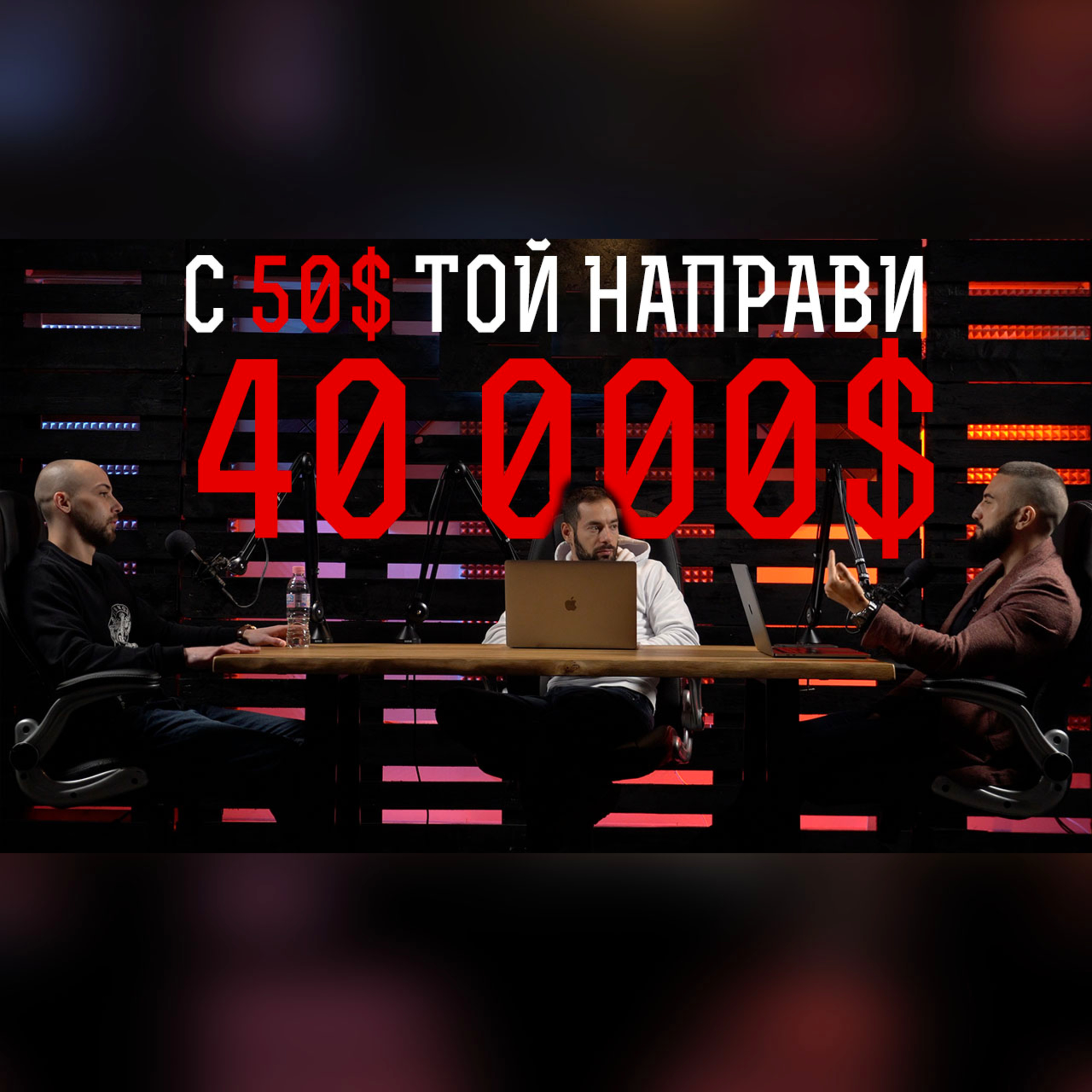 Impact със Стан и Никола