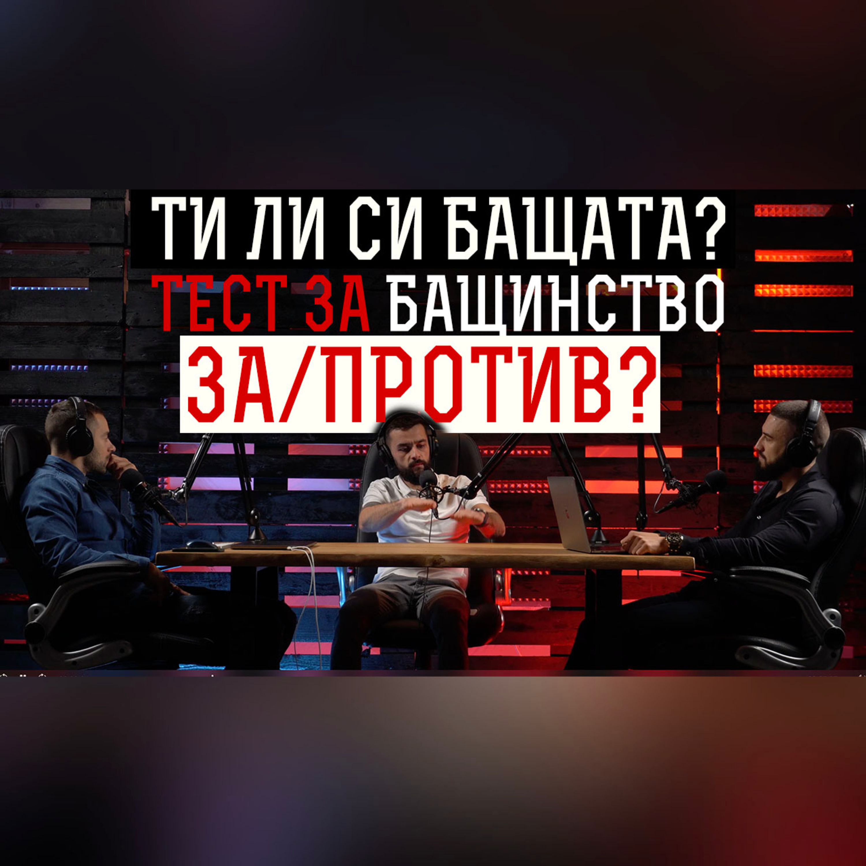 Impact със Стан и Никола
