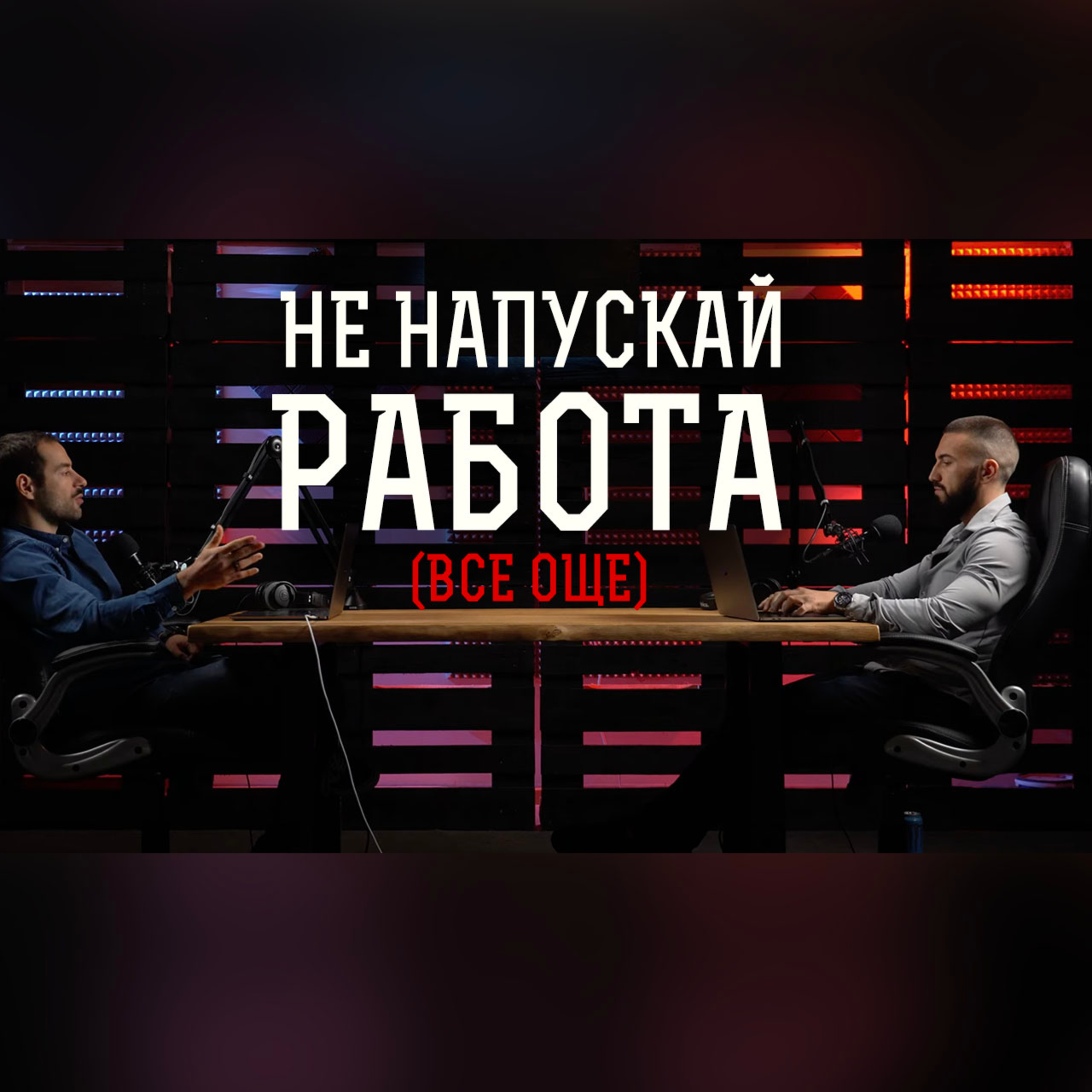 Impact със Стан и Никола