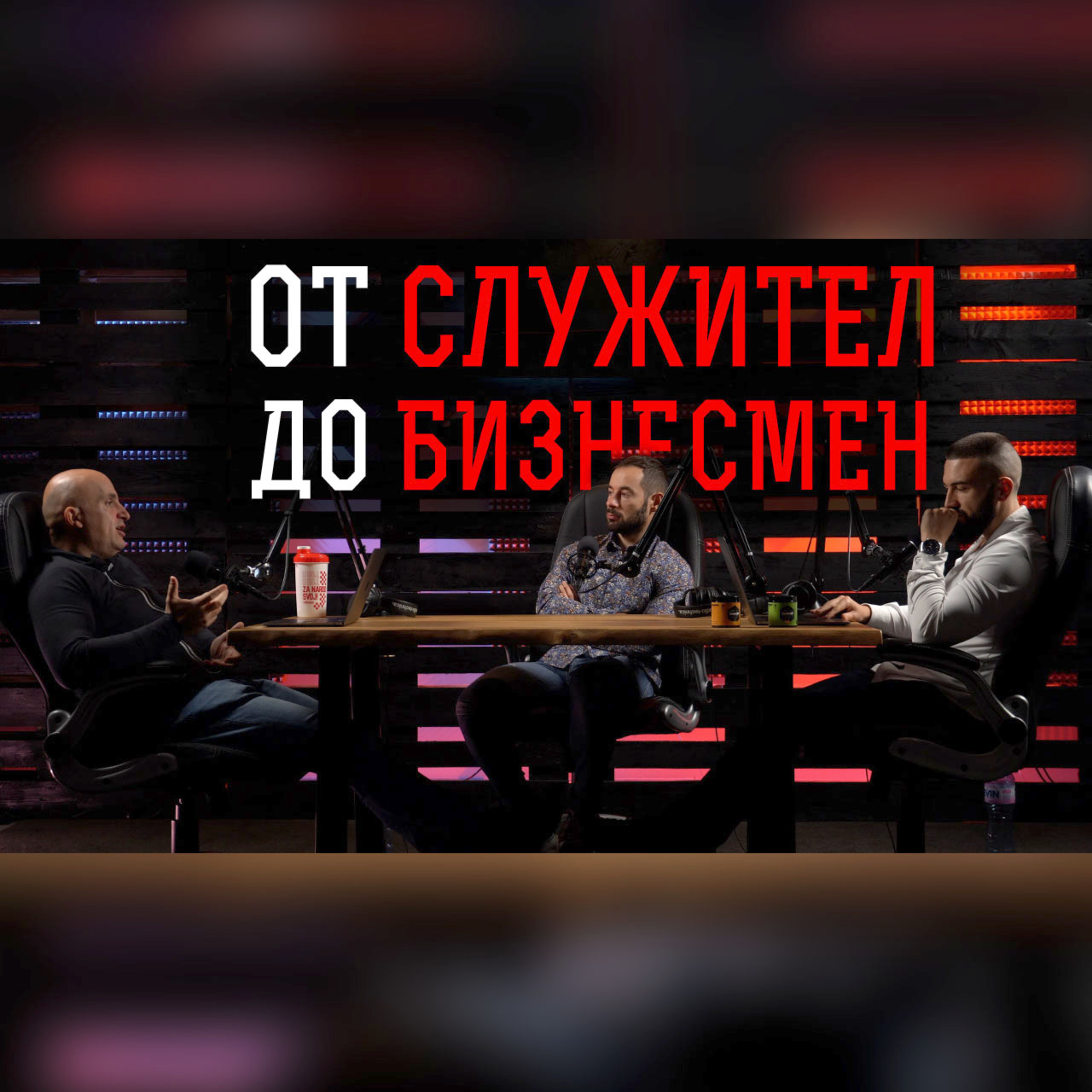 Impact със Стан и Никола
