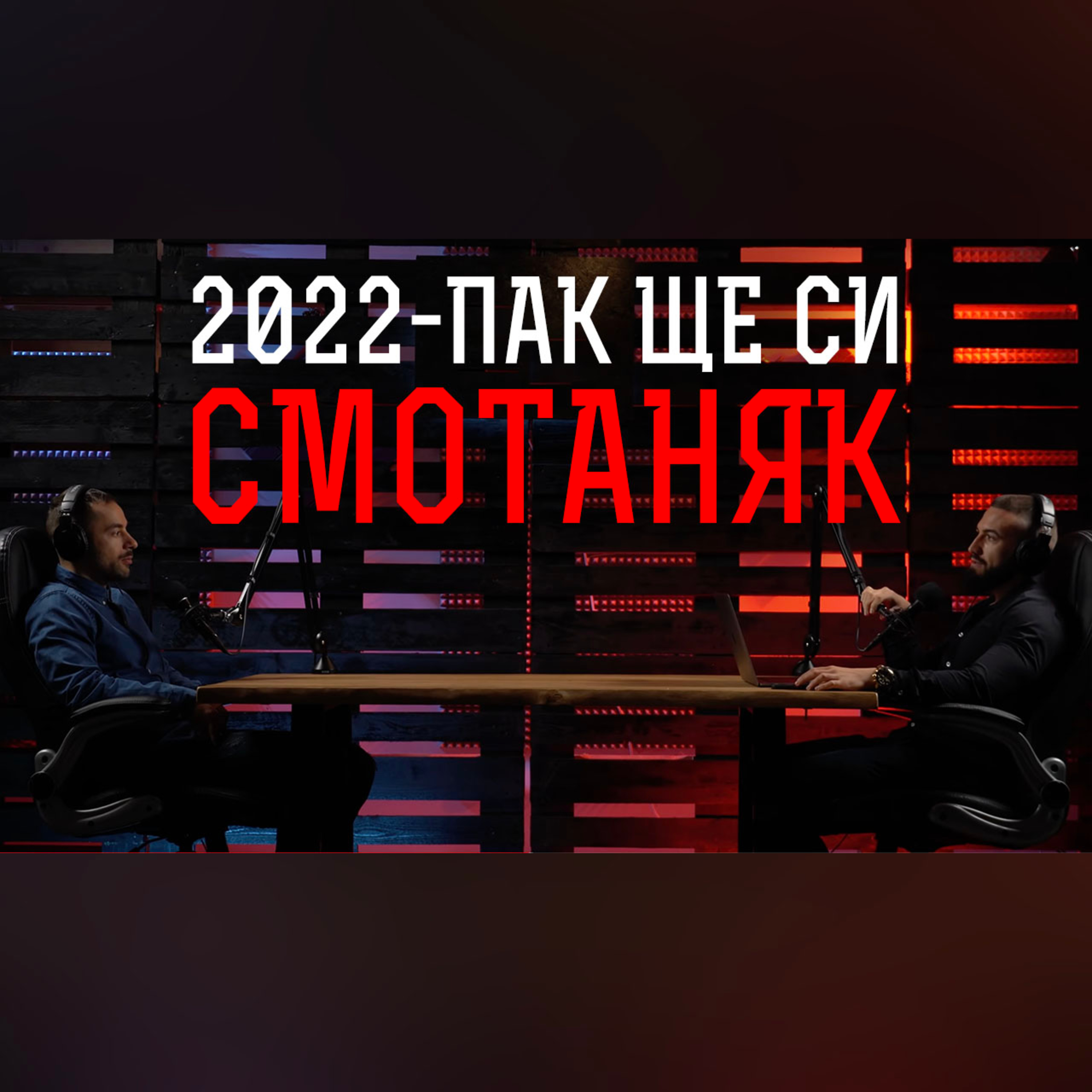 Impact със Стан и Никола