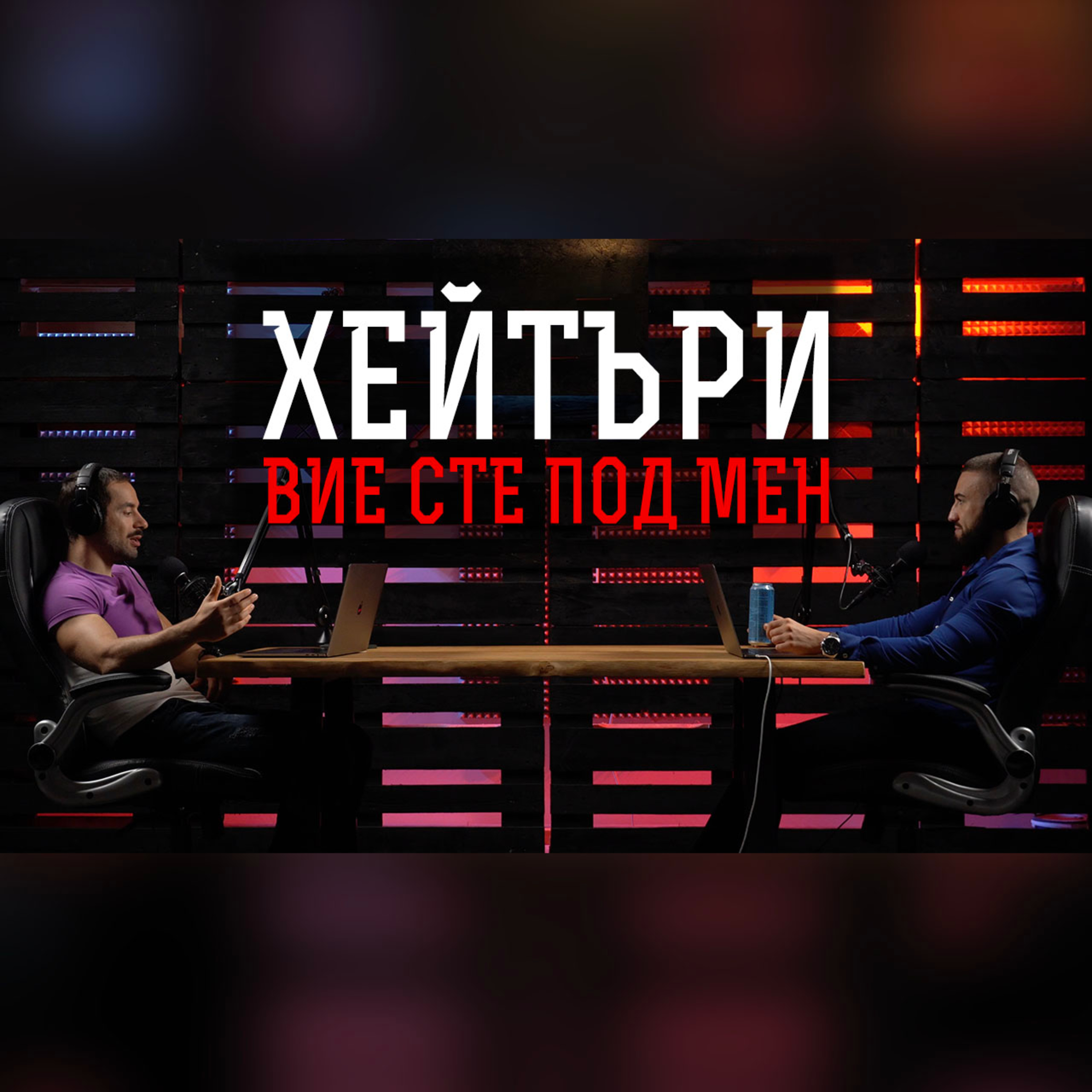 Impact със Стан и Никола
