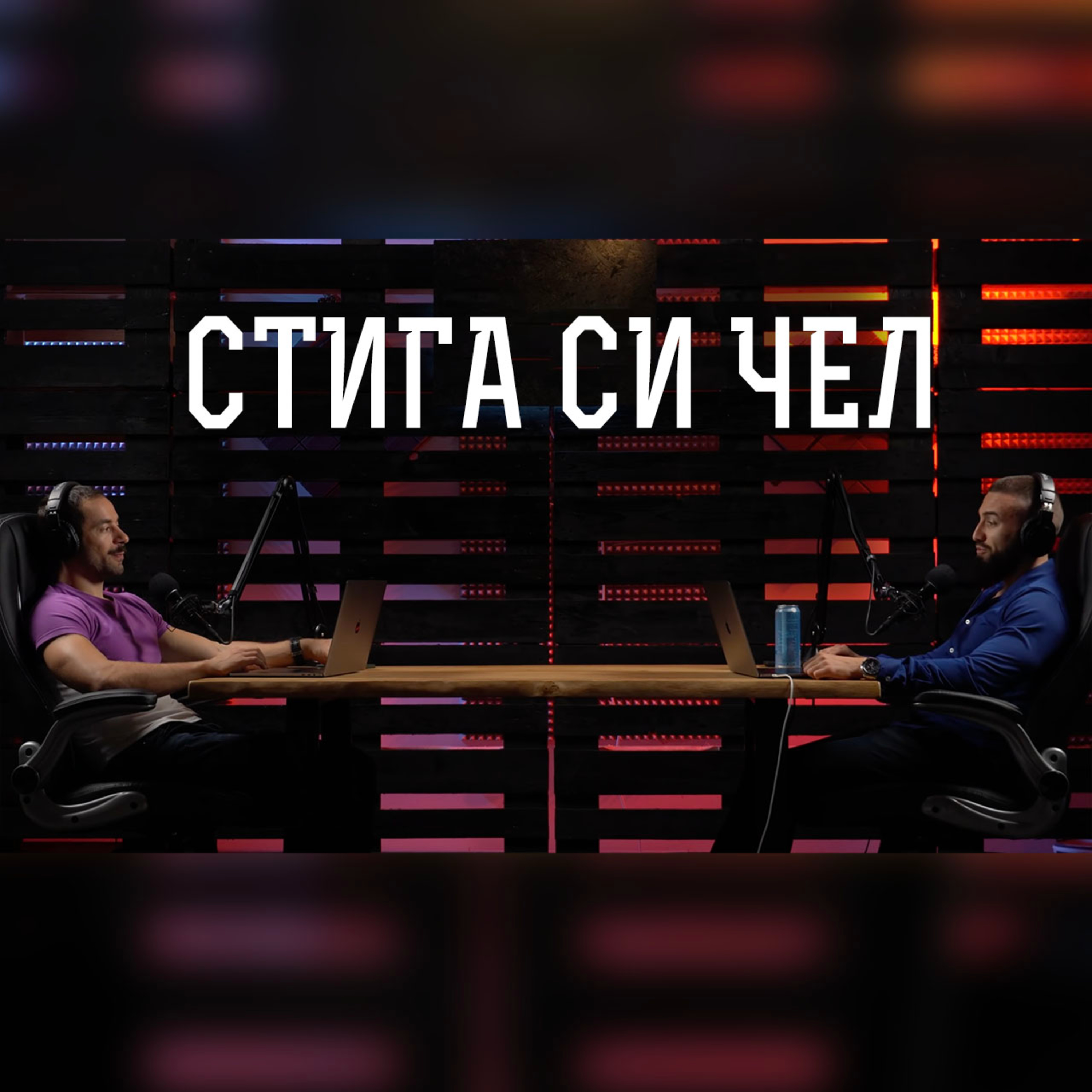 Impact със Стан и Никола
