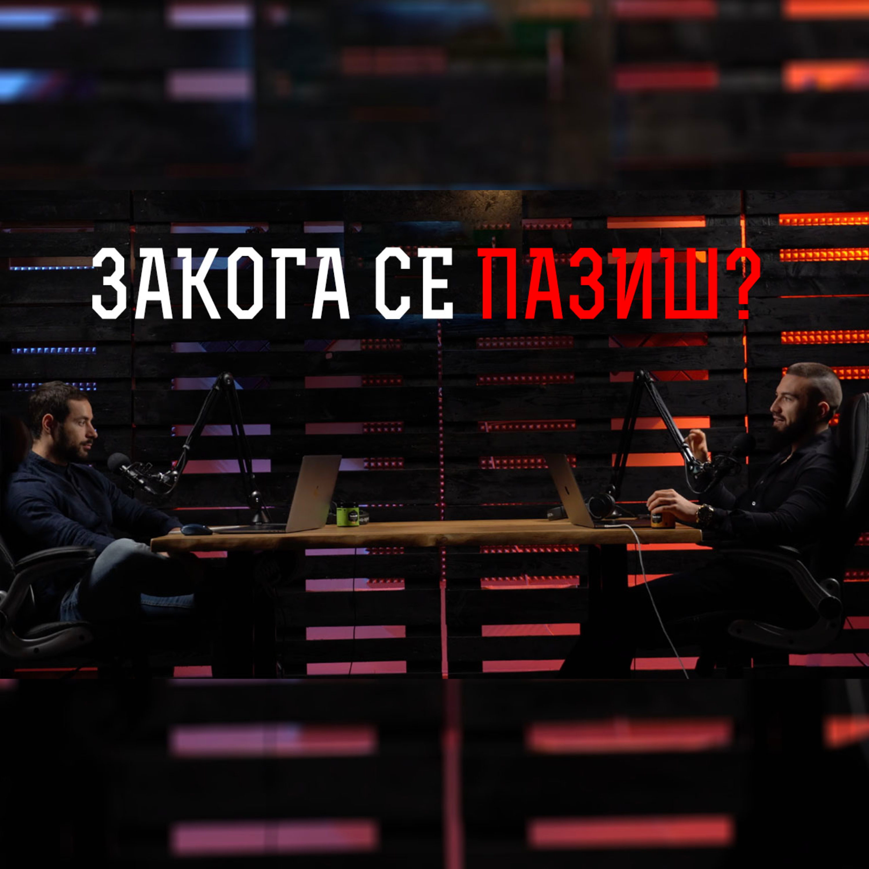 Impact със Стан и Никола