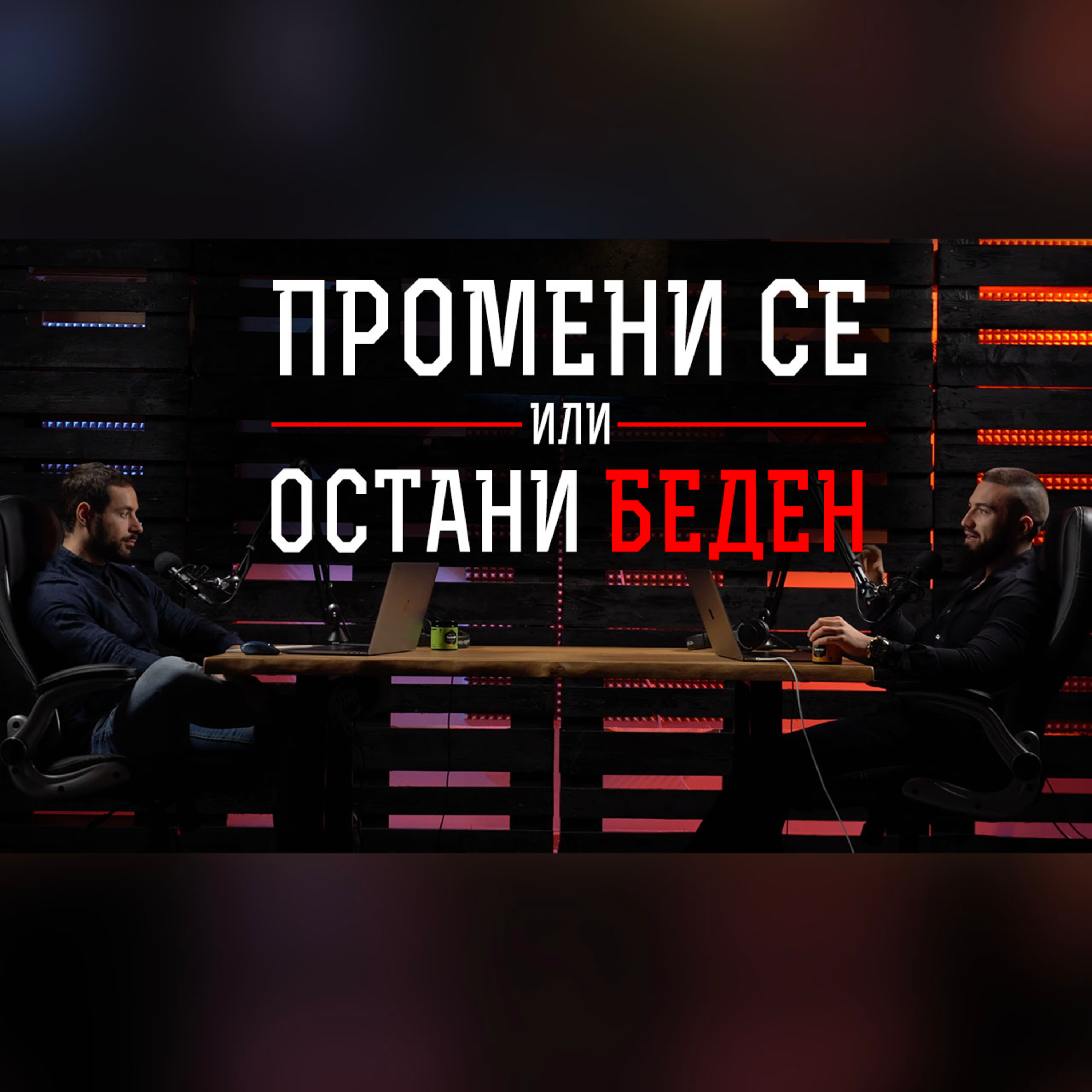Impact със Стан и Никола