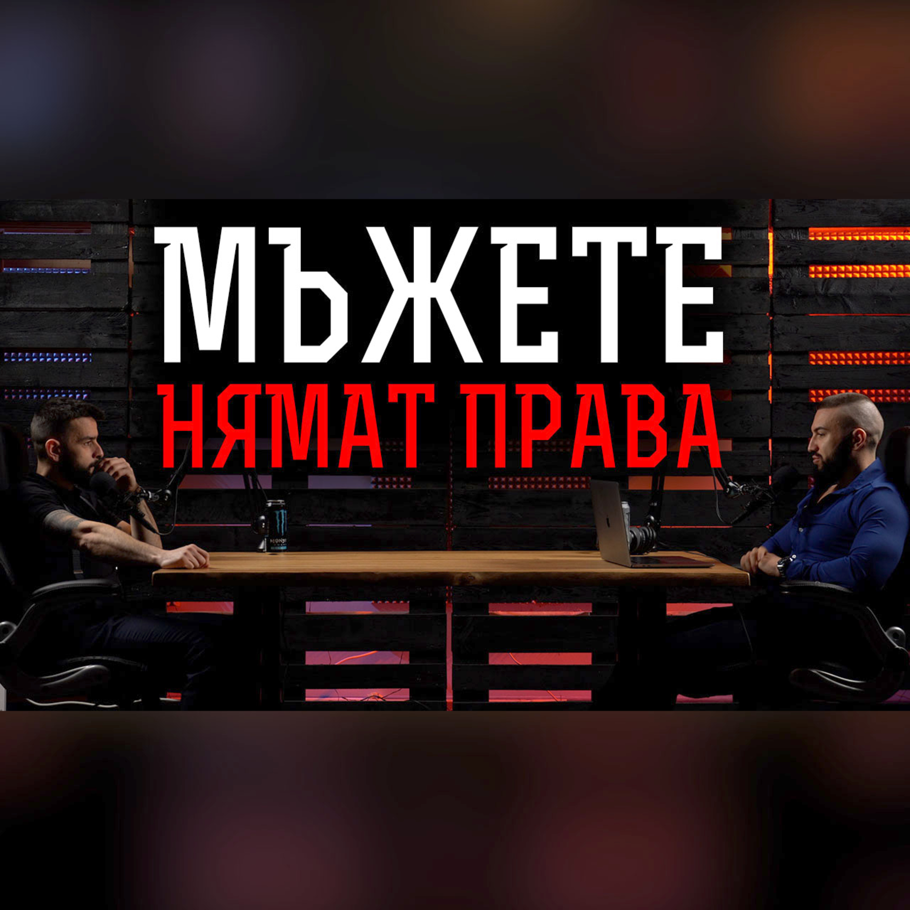 Impact със Стан и Никола