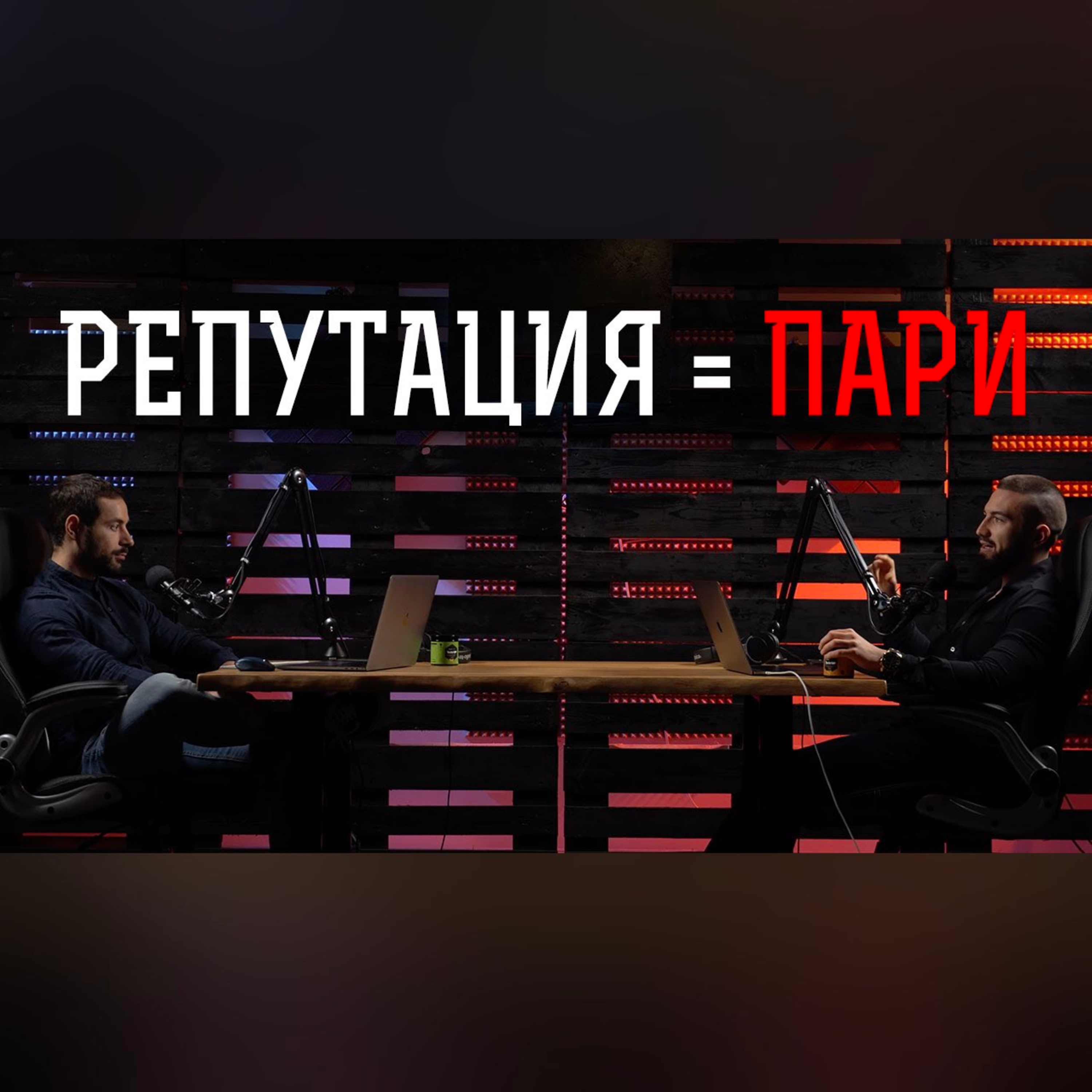 Impact със Стан и Никола