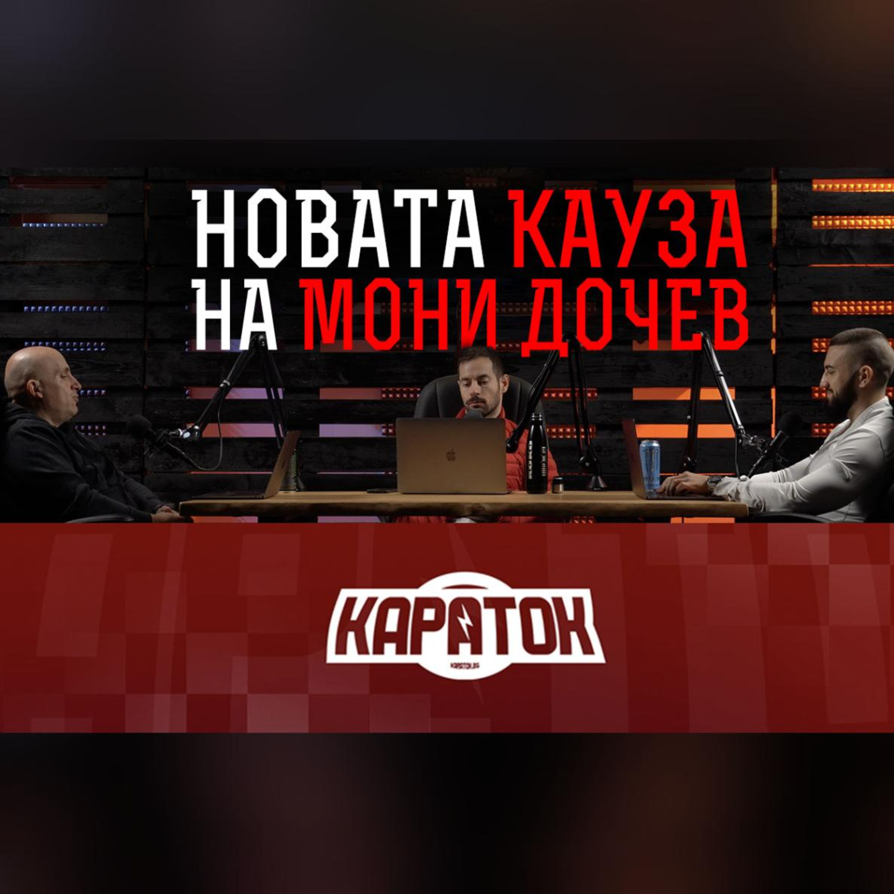 Impact със Стан и Никола