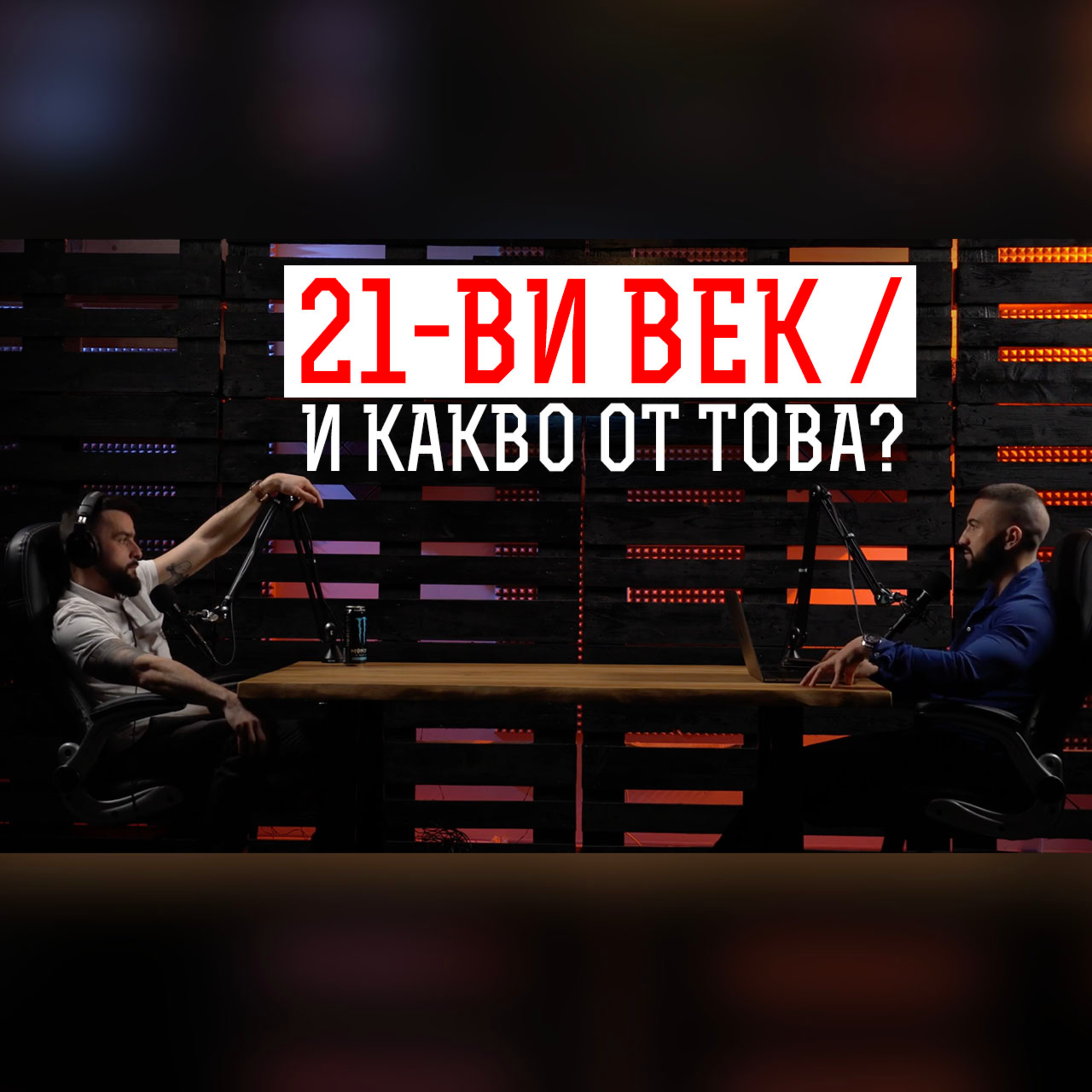 Impact със Стан и Никола