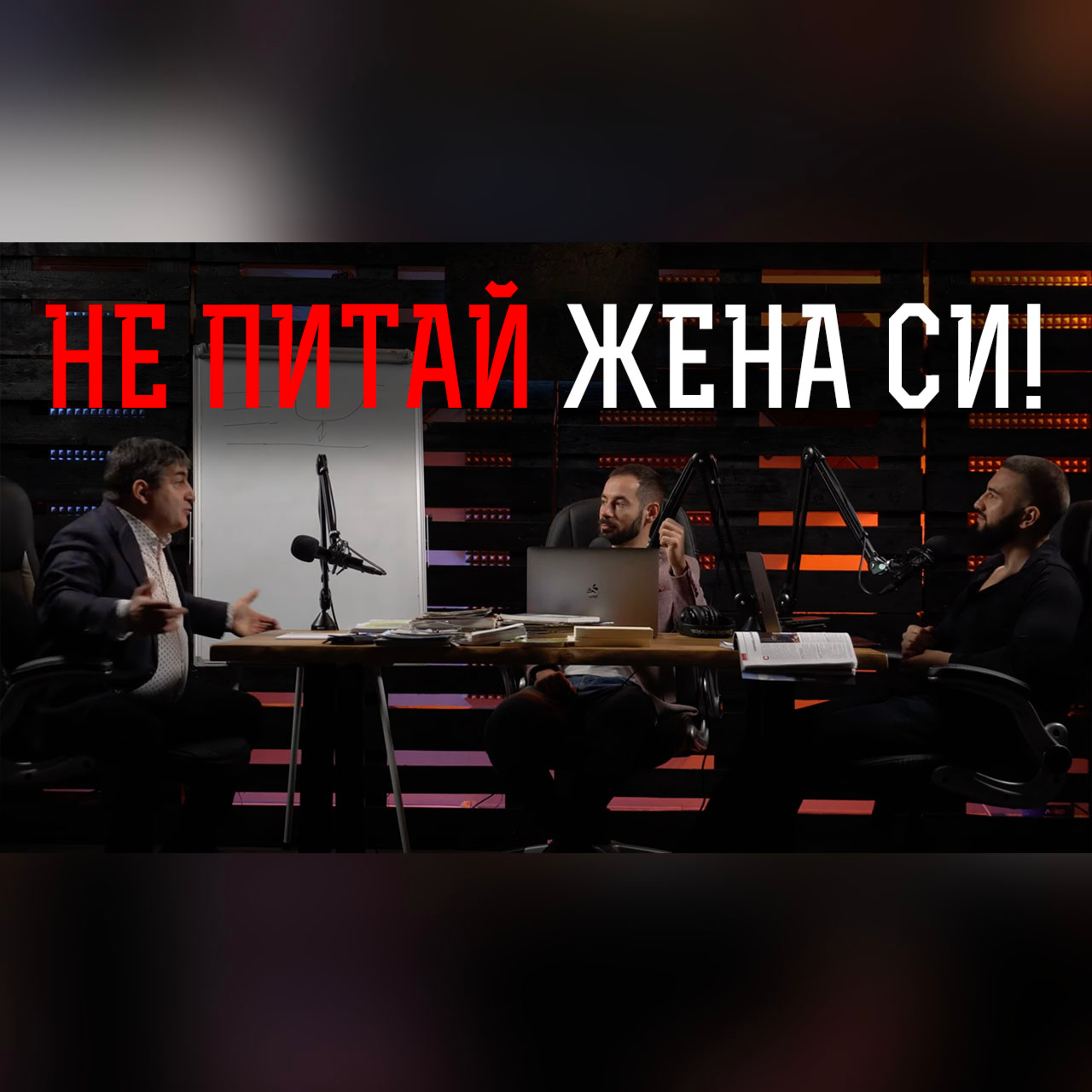 Impact със Стан и Никола