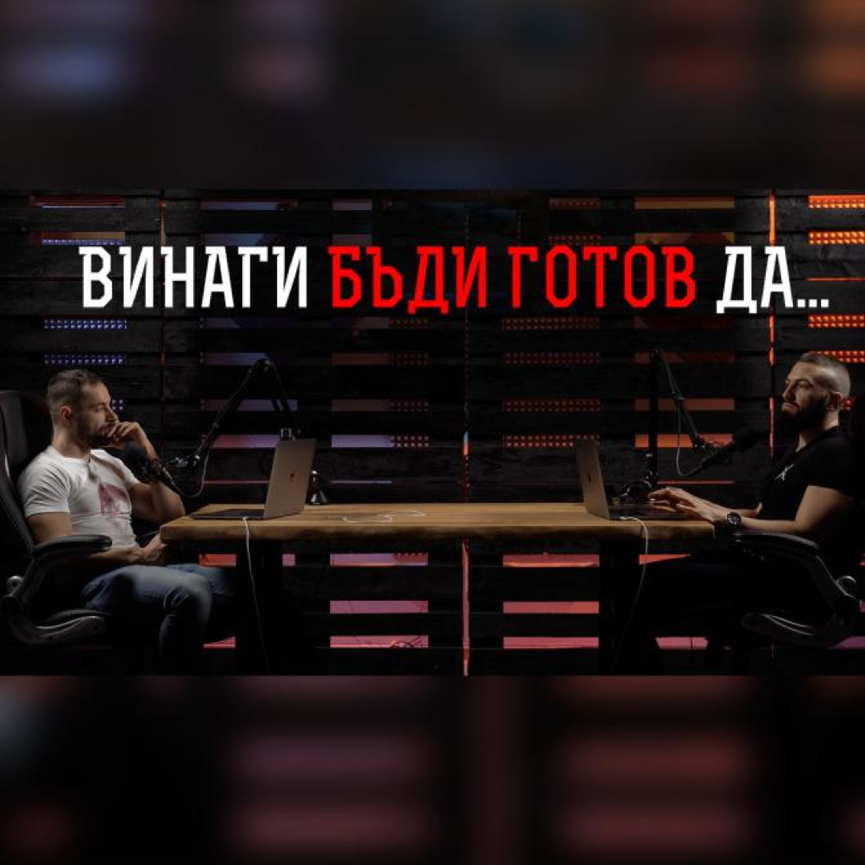 Impact със Стан и Никола