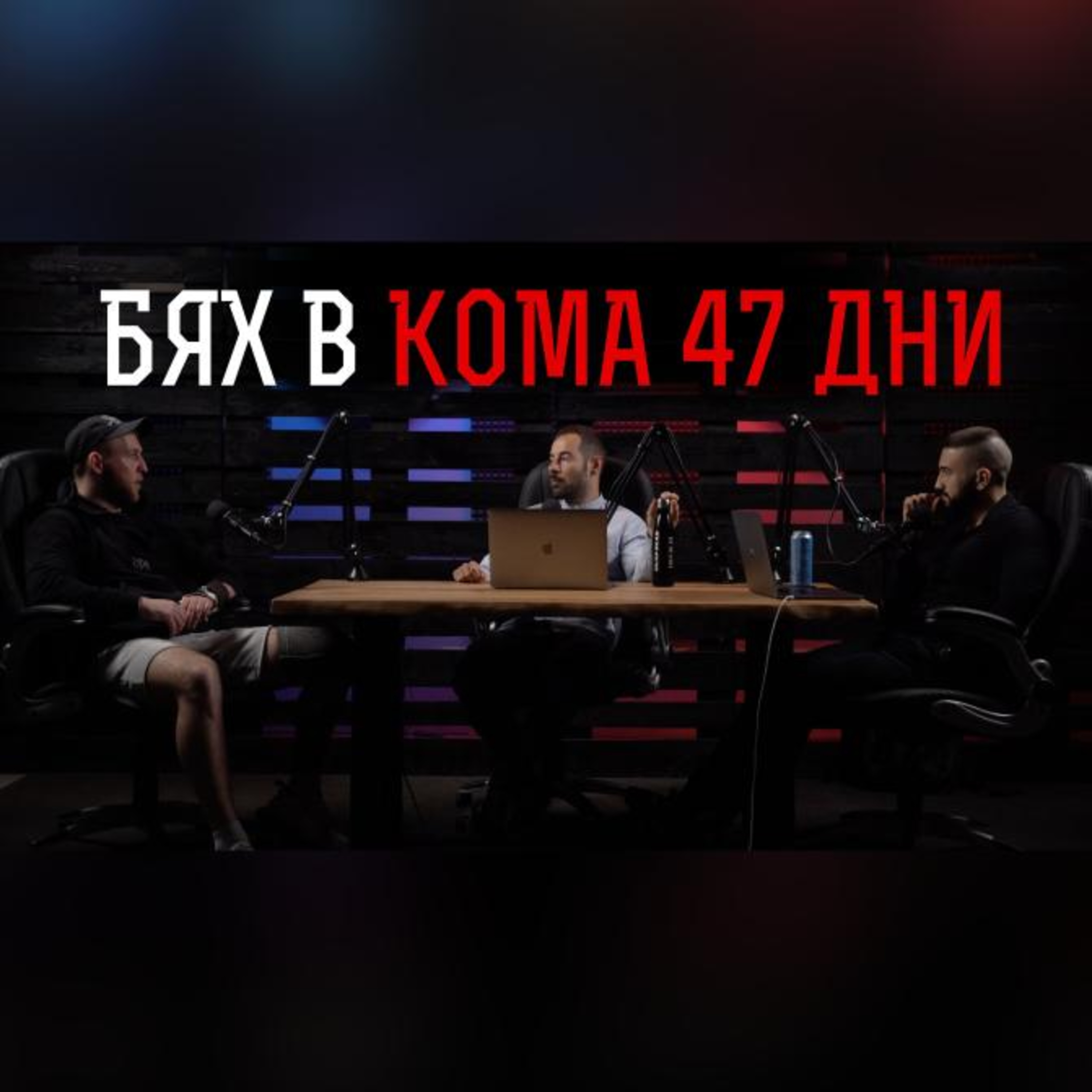 Impact със Стан и Никола