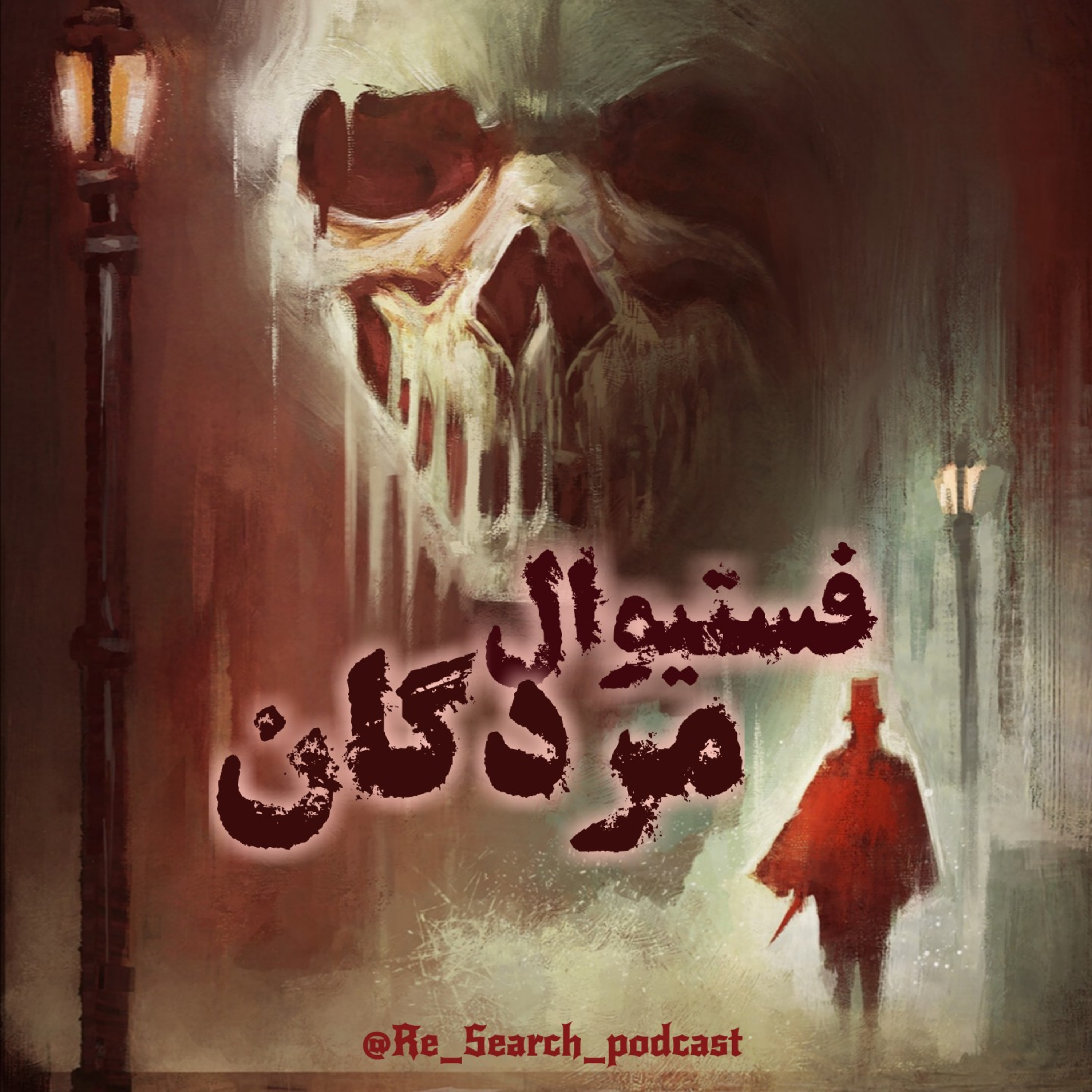 کاور قسمت اول_فستیوال مردگان