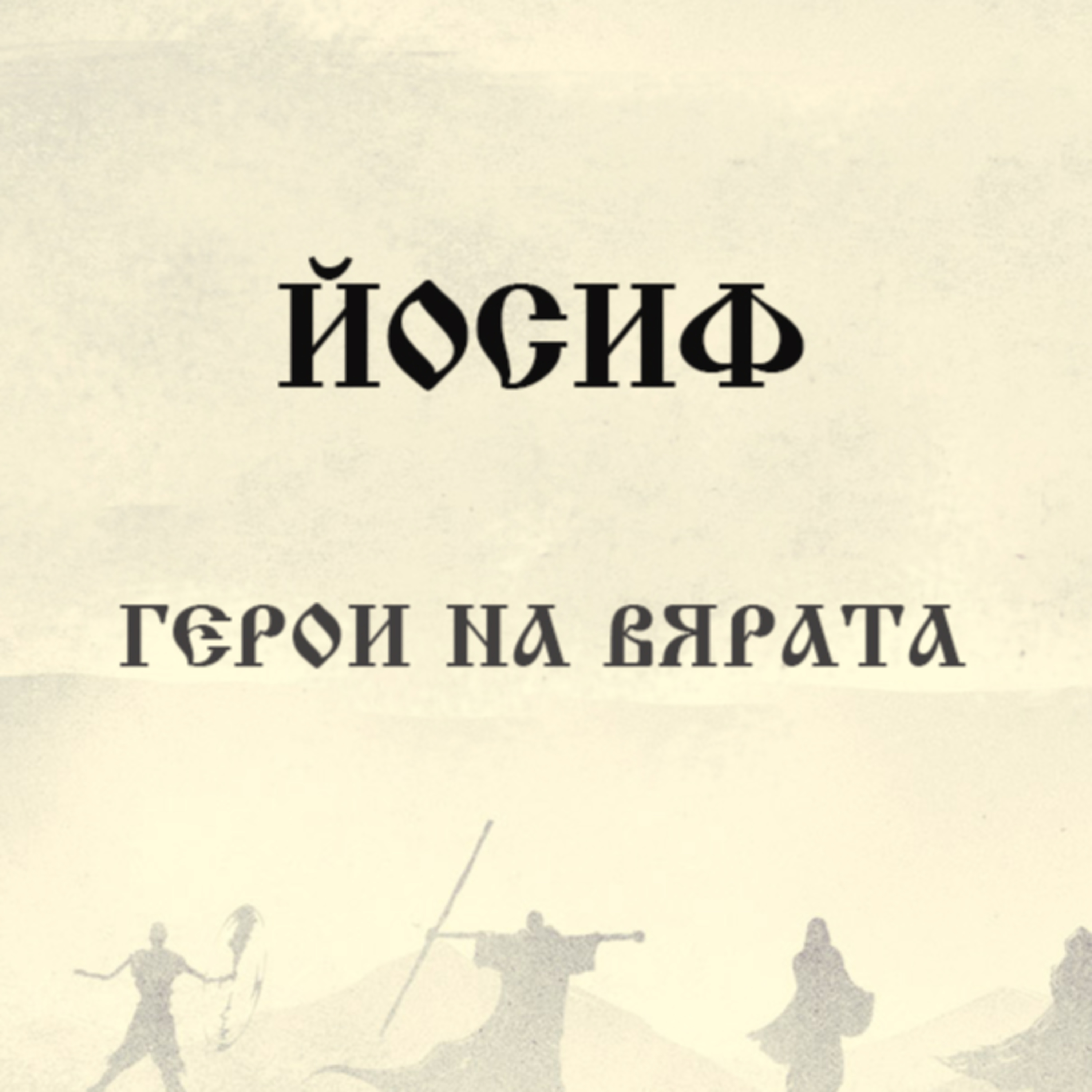 С вяра Йосиф episode artwork