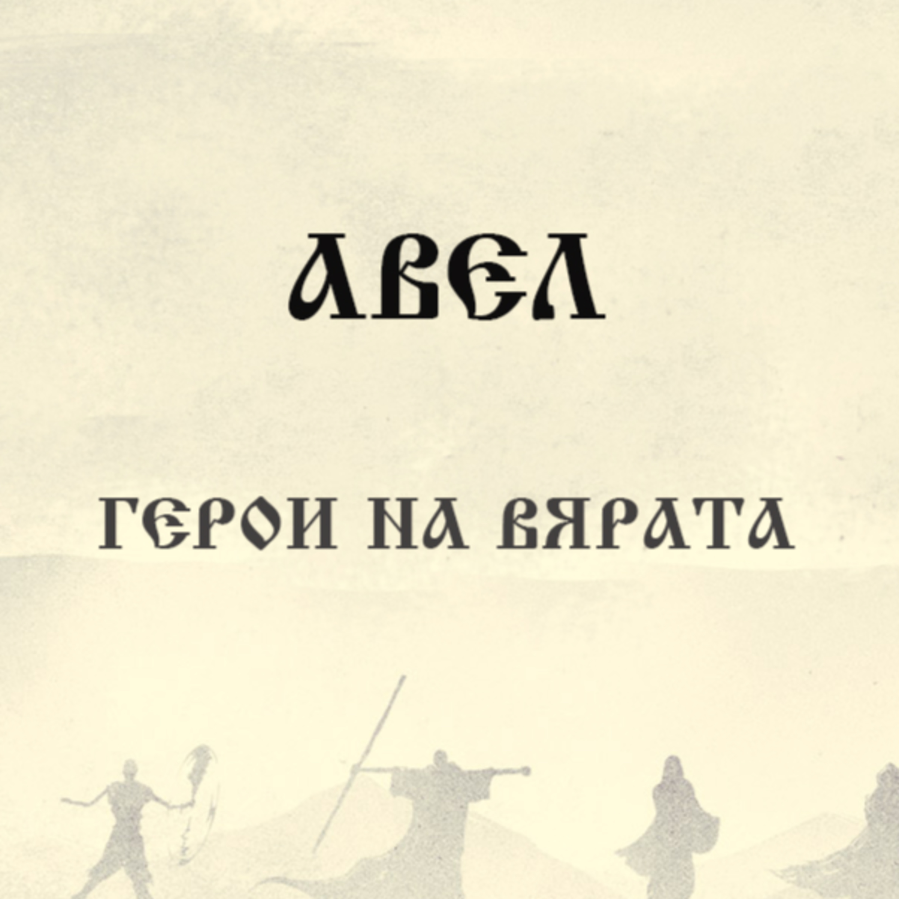 С вяра Авел episode artwork