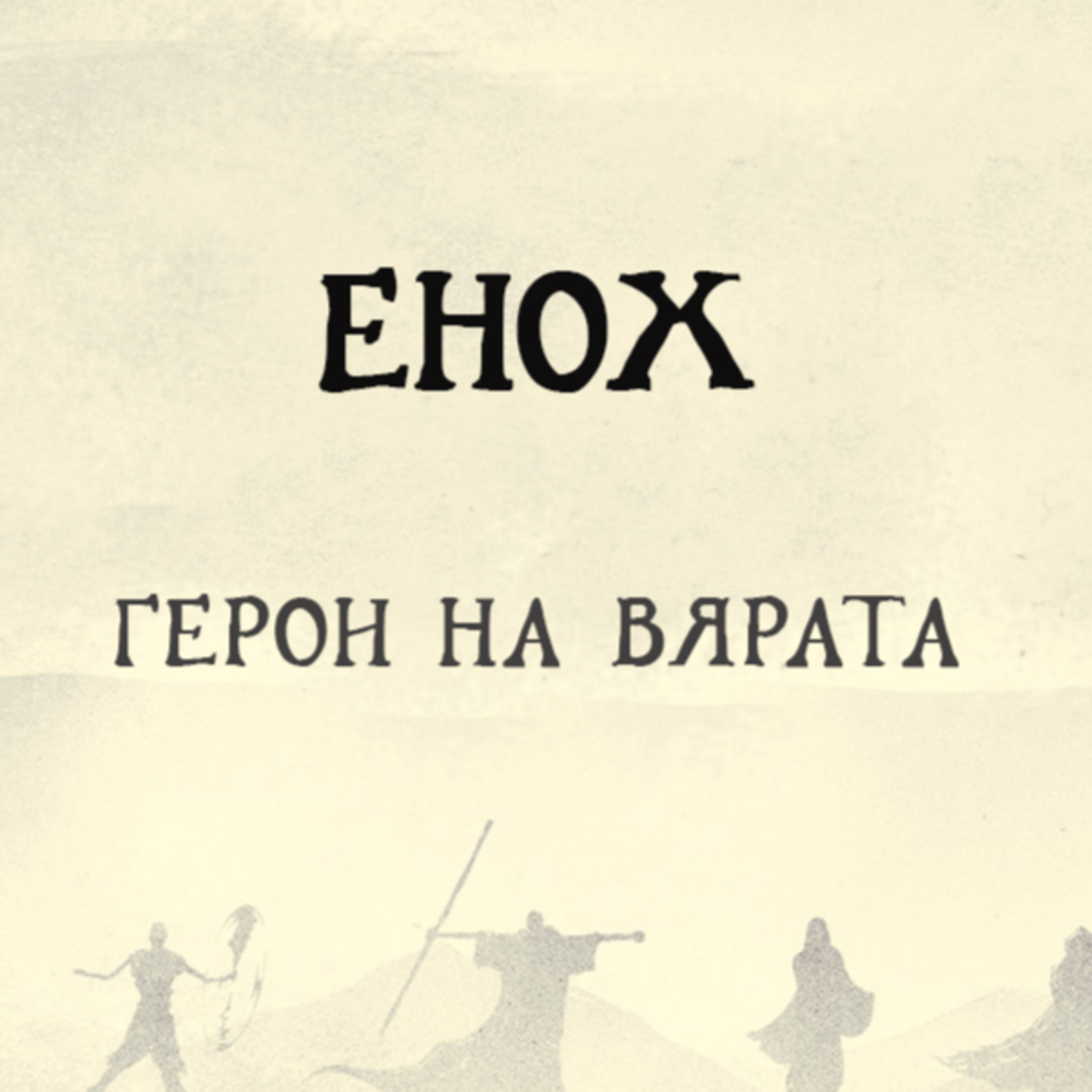 С вяра Енох - част I episode artwork
