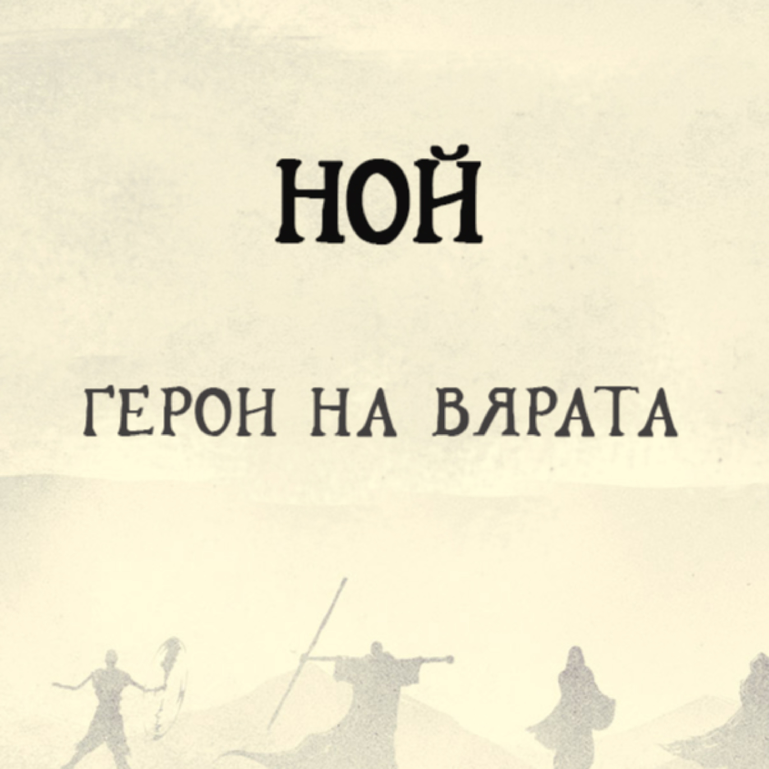 С вяра Ной episode artwork