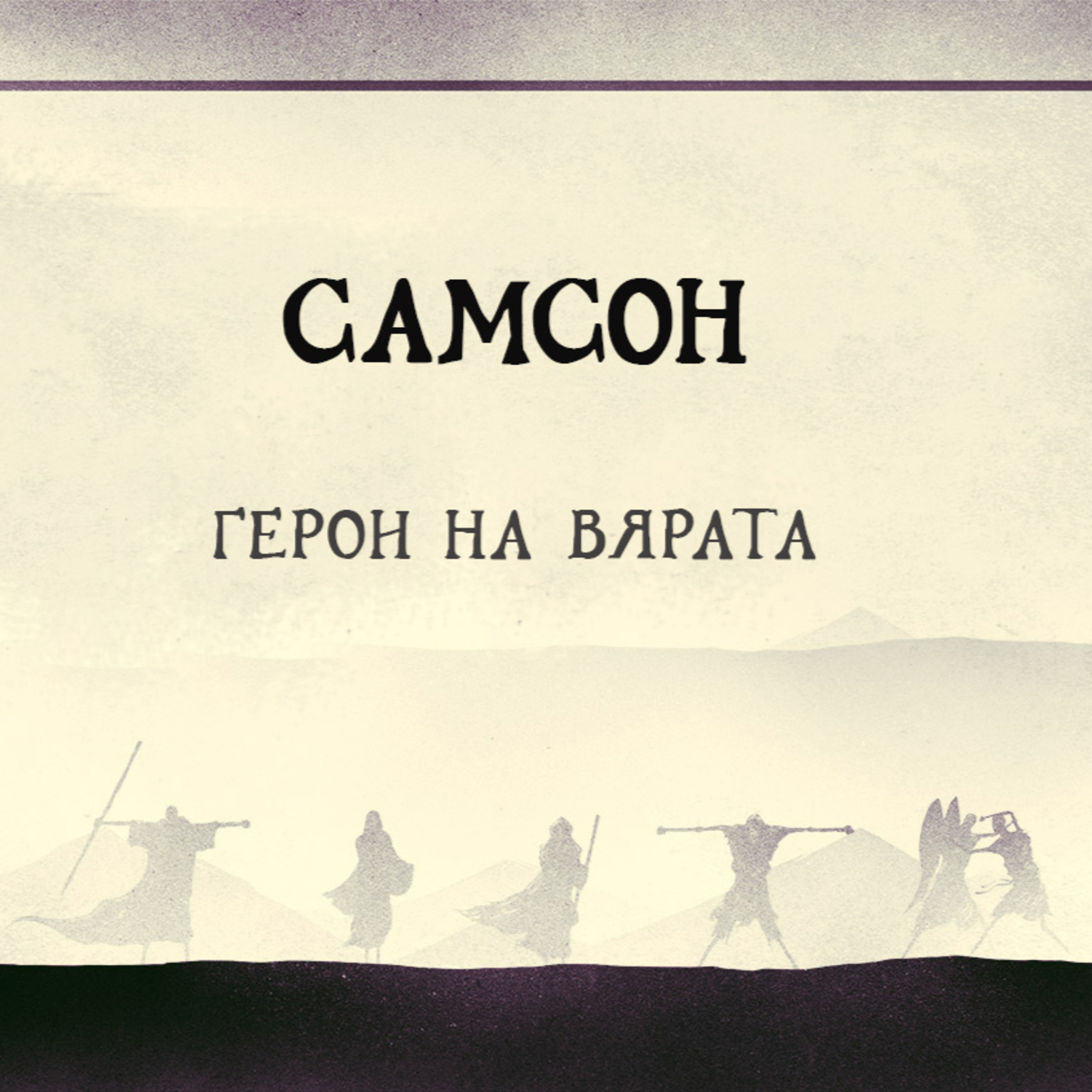 Герои на вярата - Самсон episode artwork