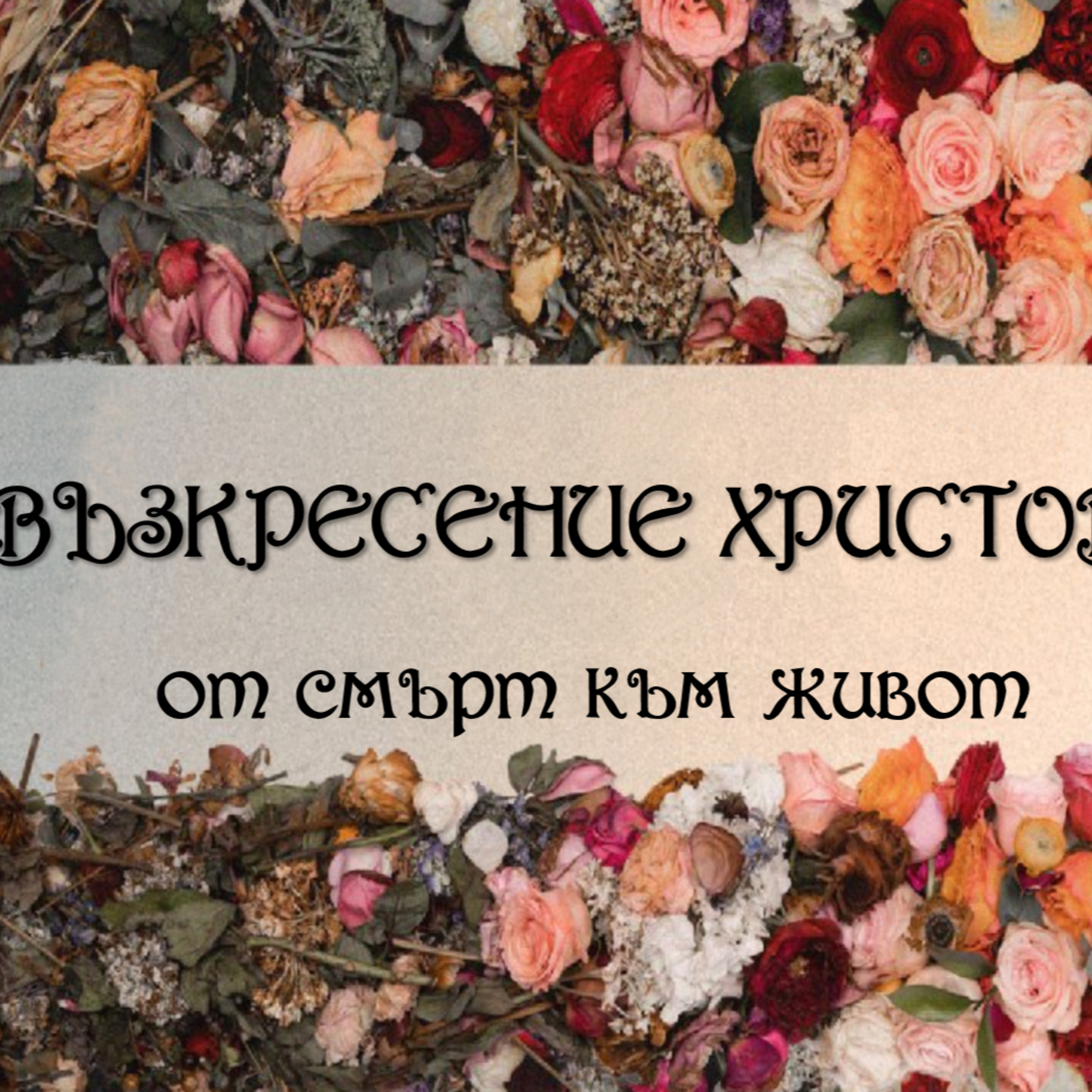 Възкресение Христово episode artwork