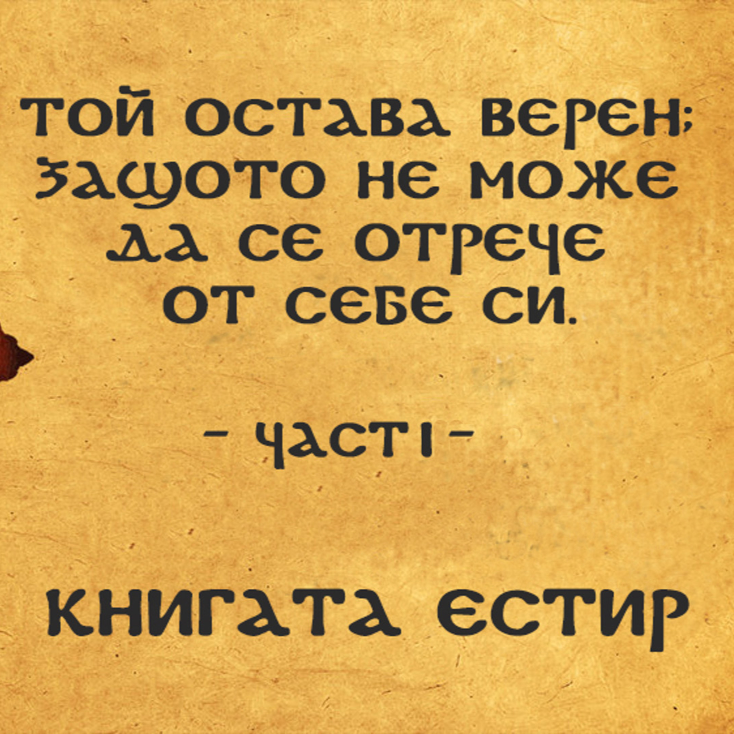 Изучаване книгата Естир - част I episode artwork