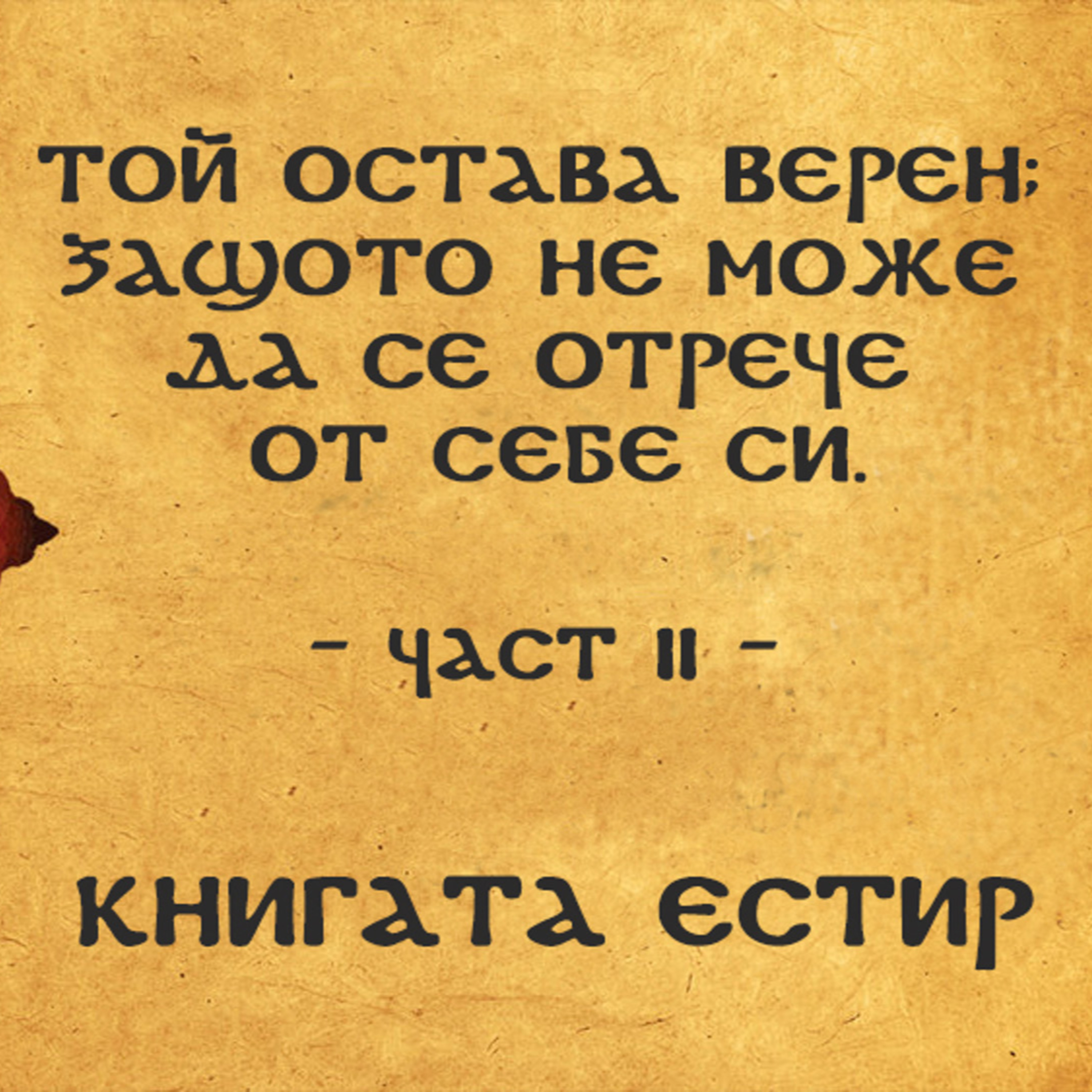 Изучаване книгата Естир - част II episode artwork