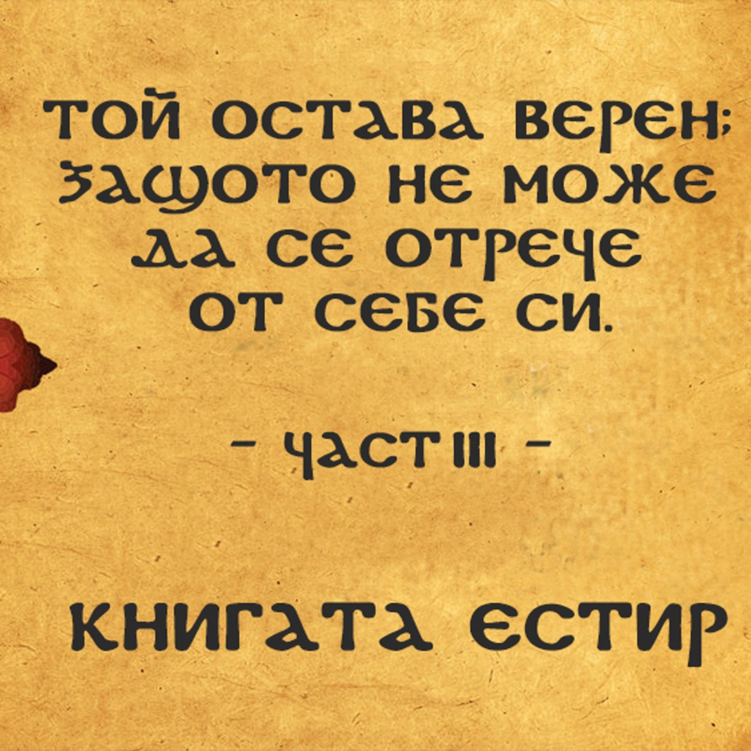 Изучаване книгата Естир - част III episode artwork