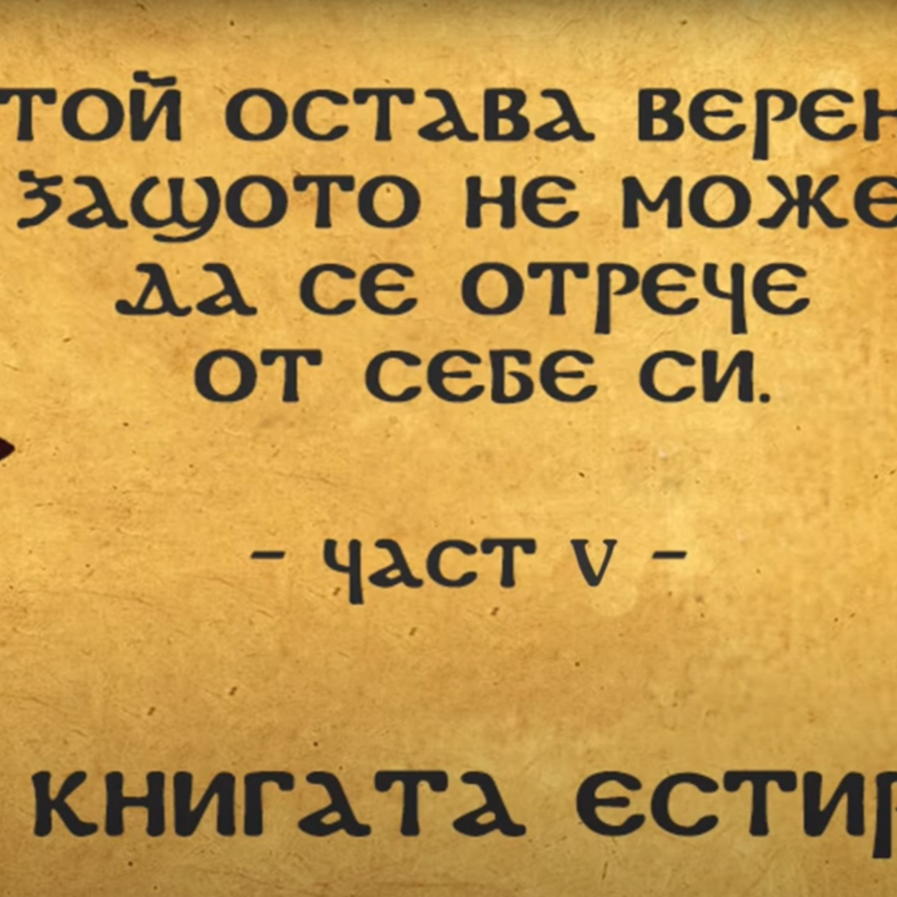 Той остава верен - Естир част V episode artwork