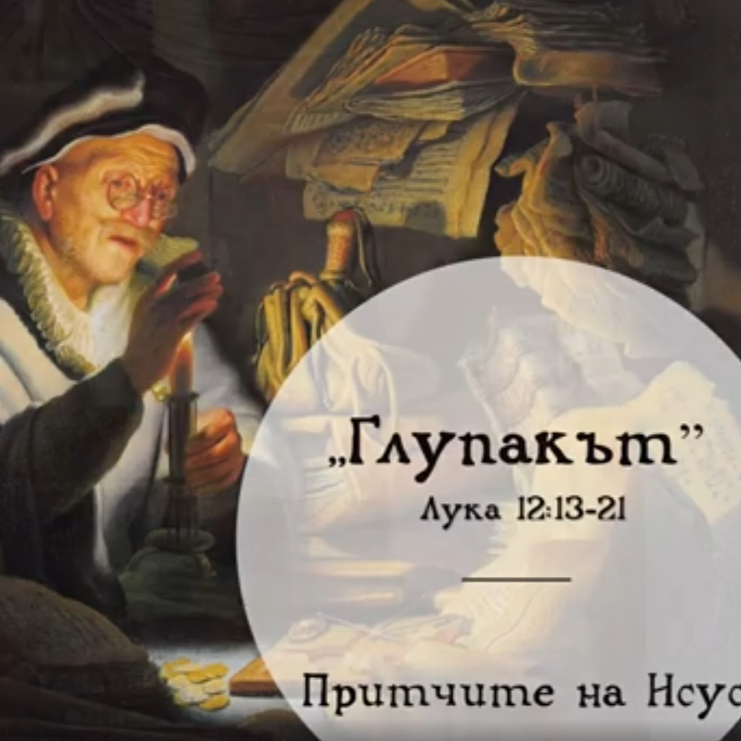 Притчите на Исус - Глупакът episode artwork