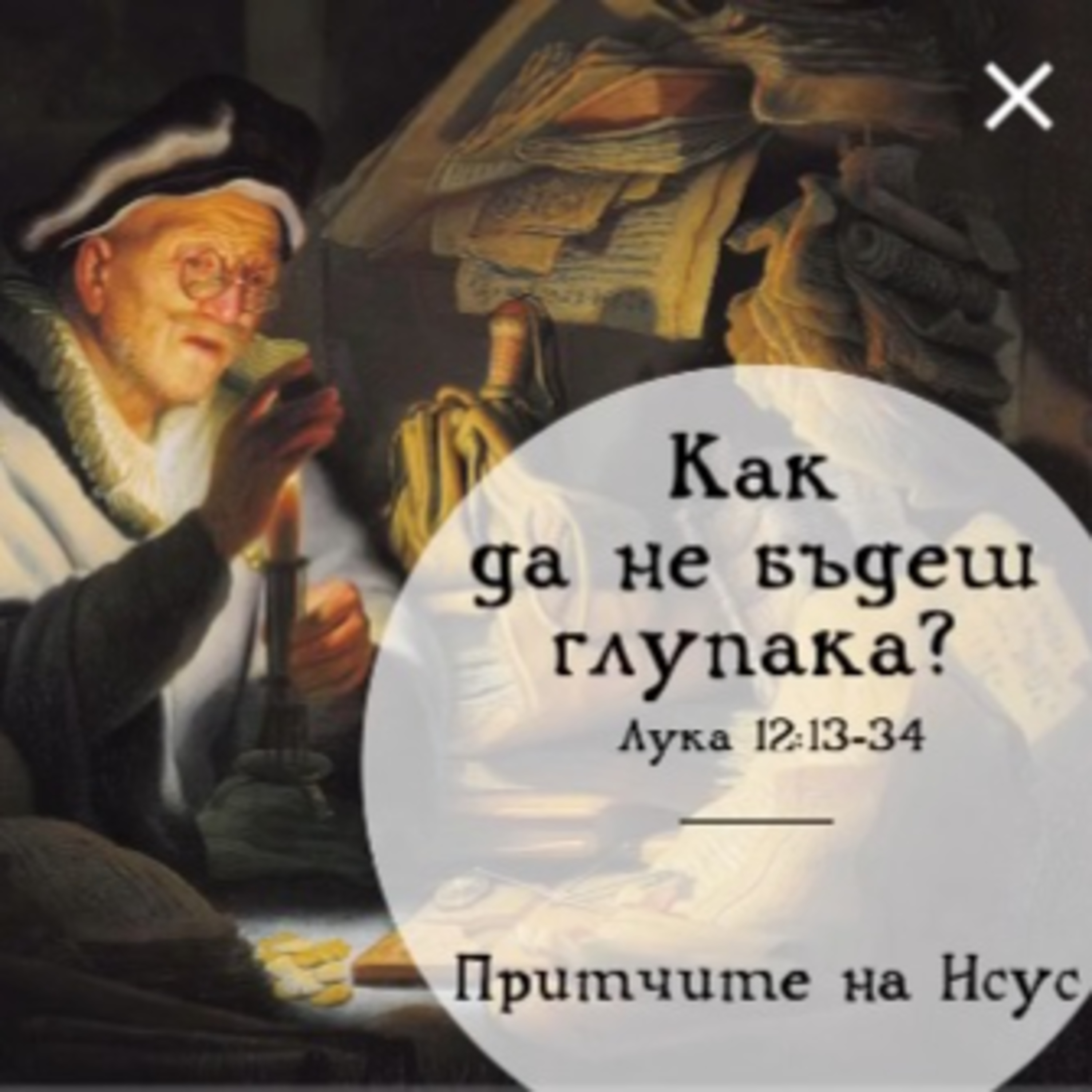Как да не бъдеш глупака от притчата episode artwork
