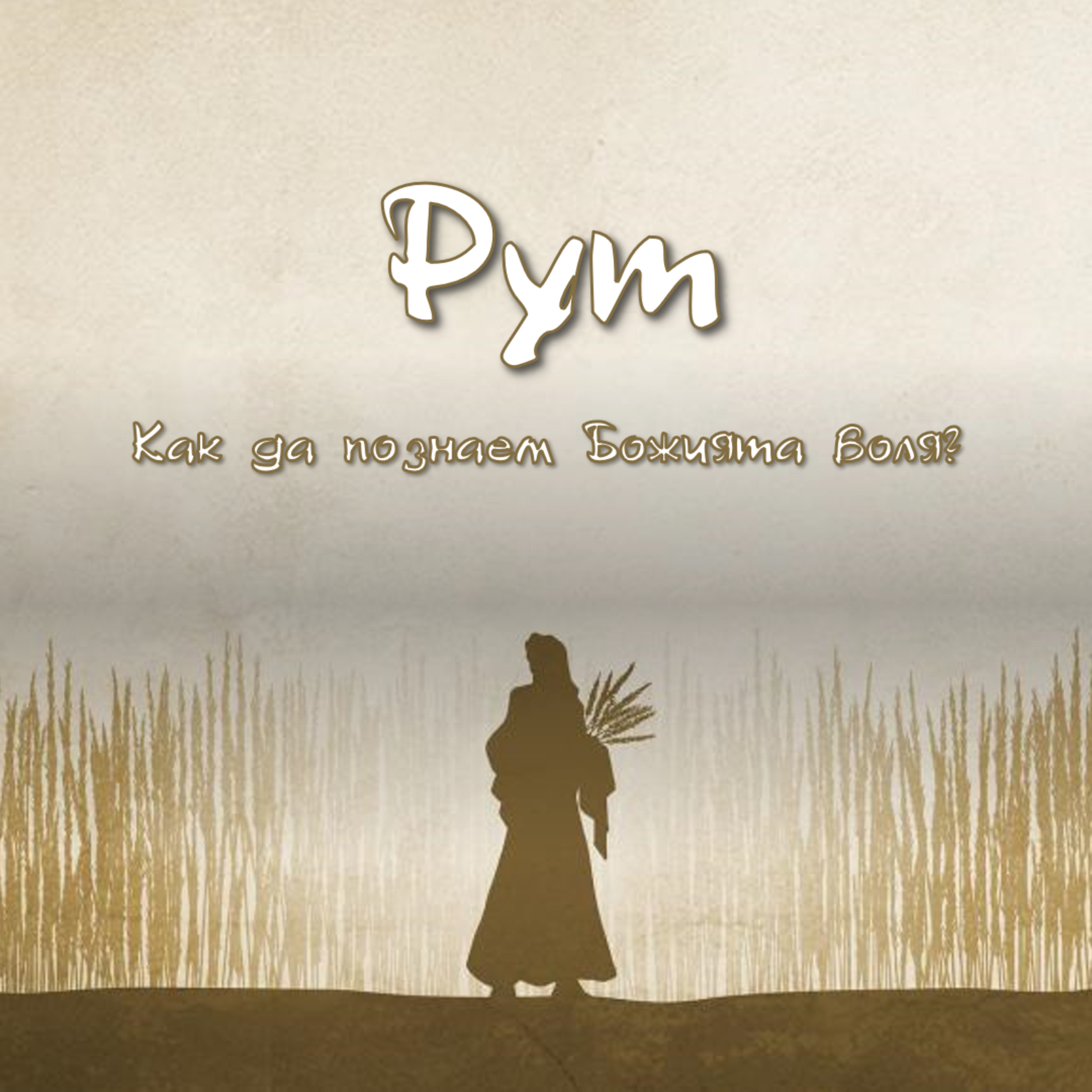 Как да познаем Божията воля - Рут - част 2 episode artwork