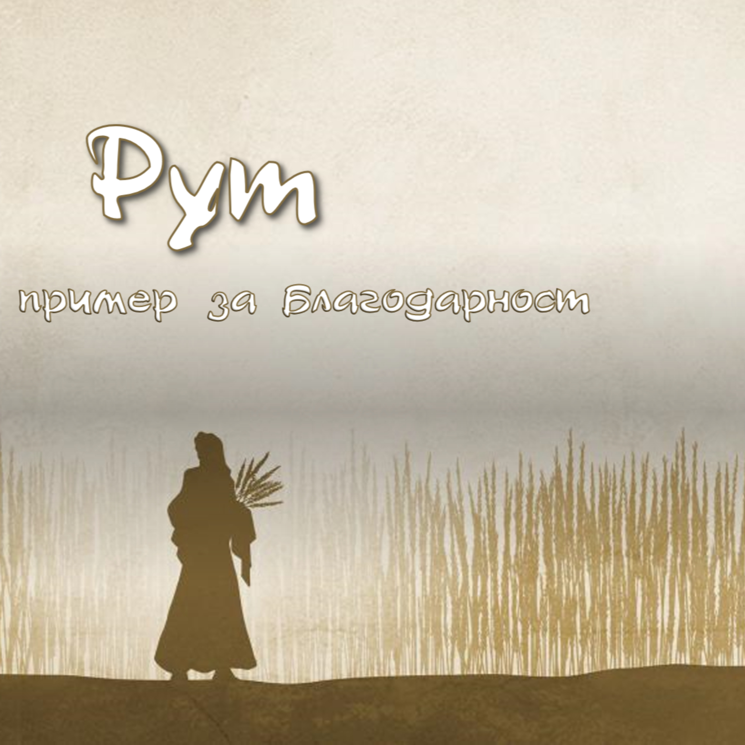 Рут - част 5 episode artwork