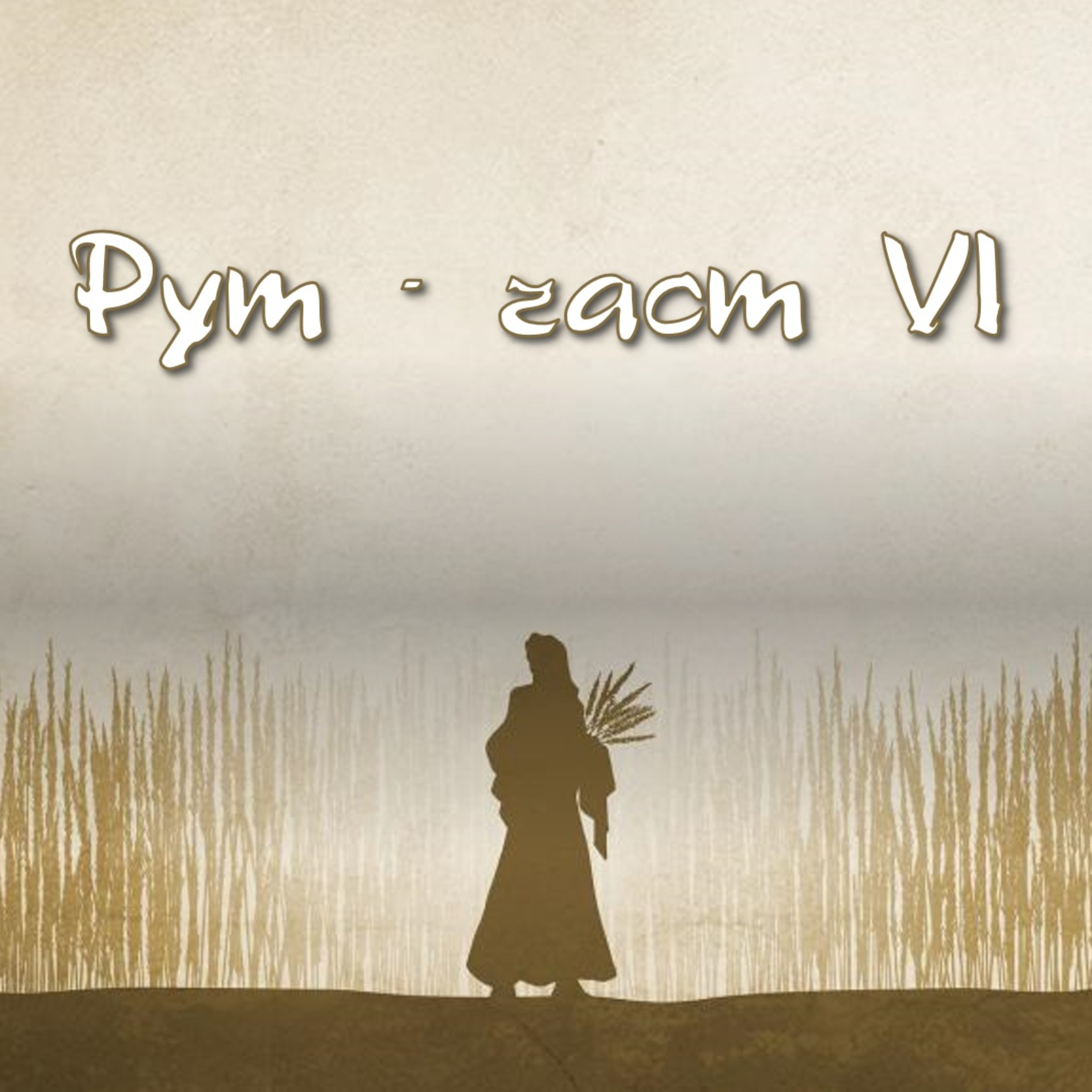 Рут - част 6 episode artwork