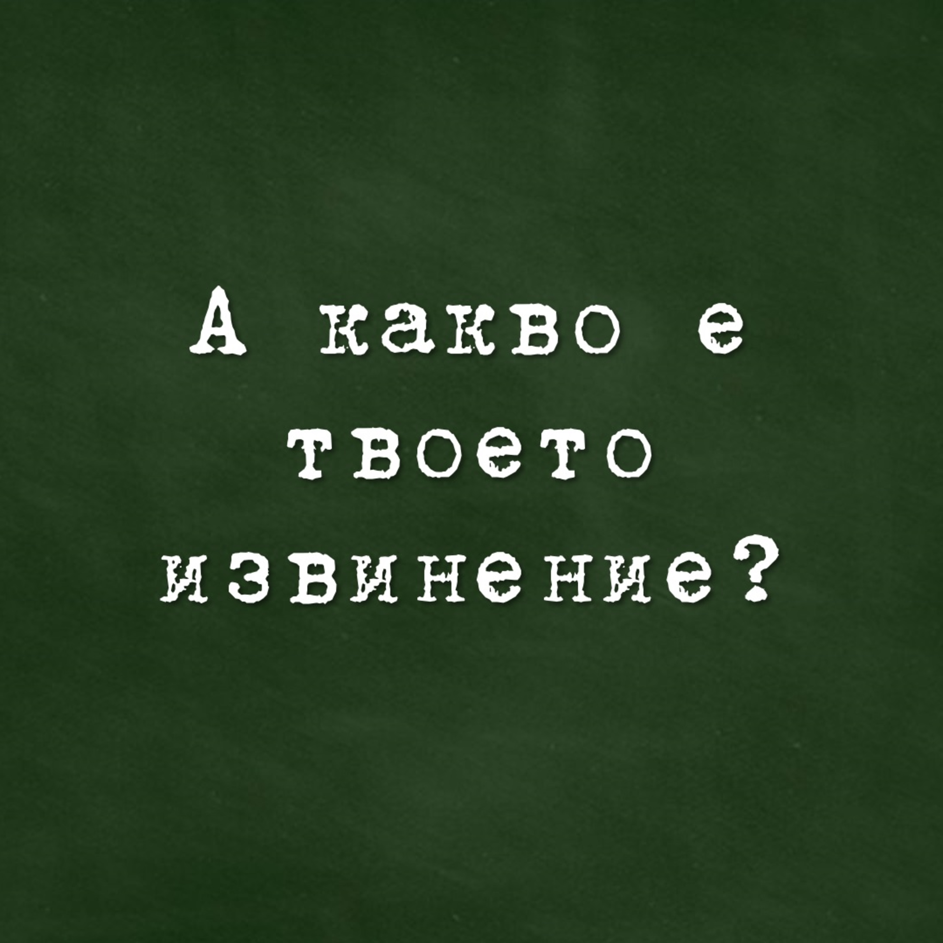 А какво е твоето извинение? episode artwork