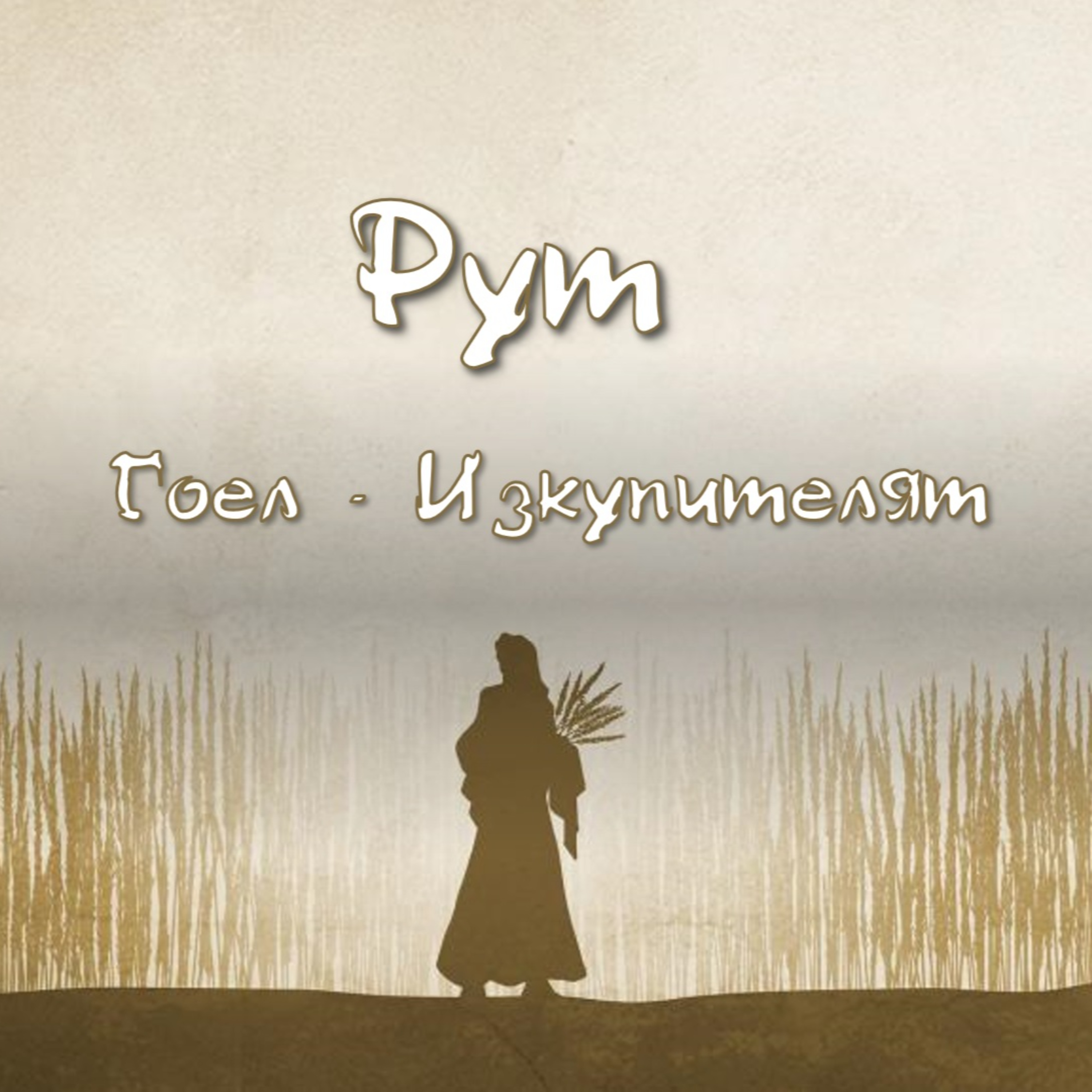 Гоел - Изкупителят - Рут част 7 episode artwork