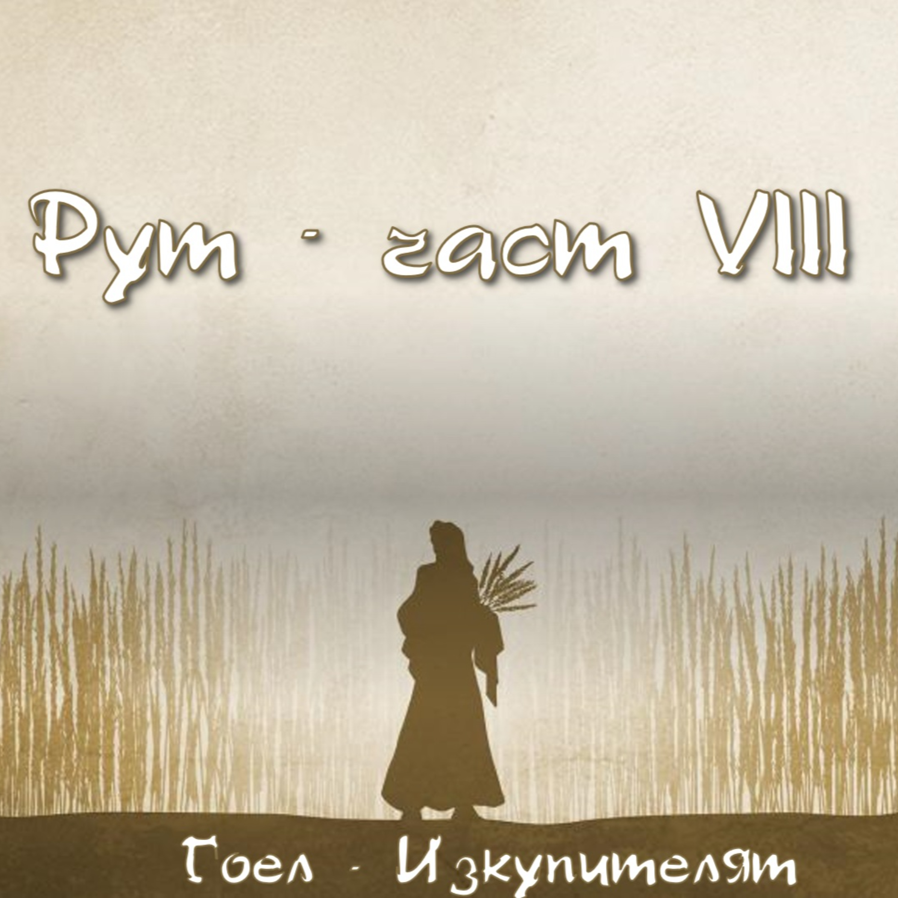 Рут - част 8 episode artwork