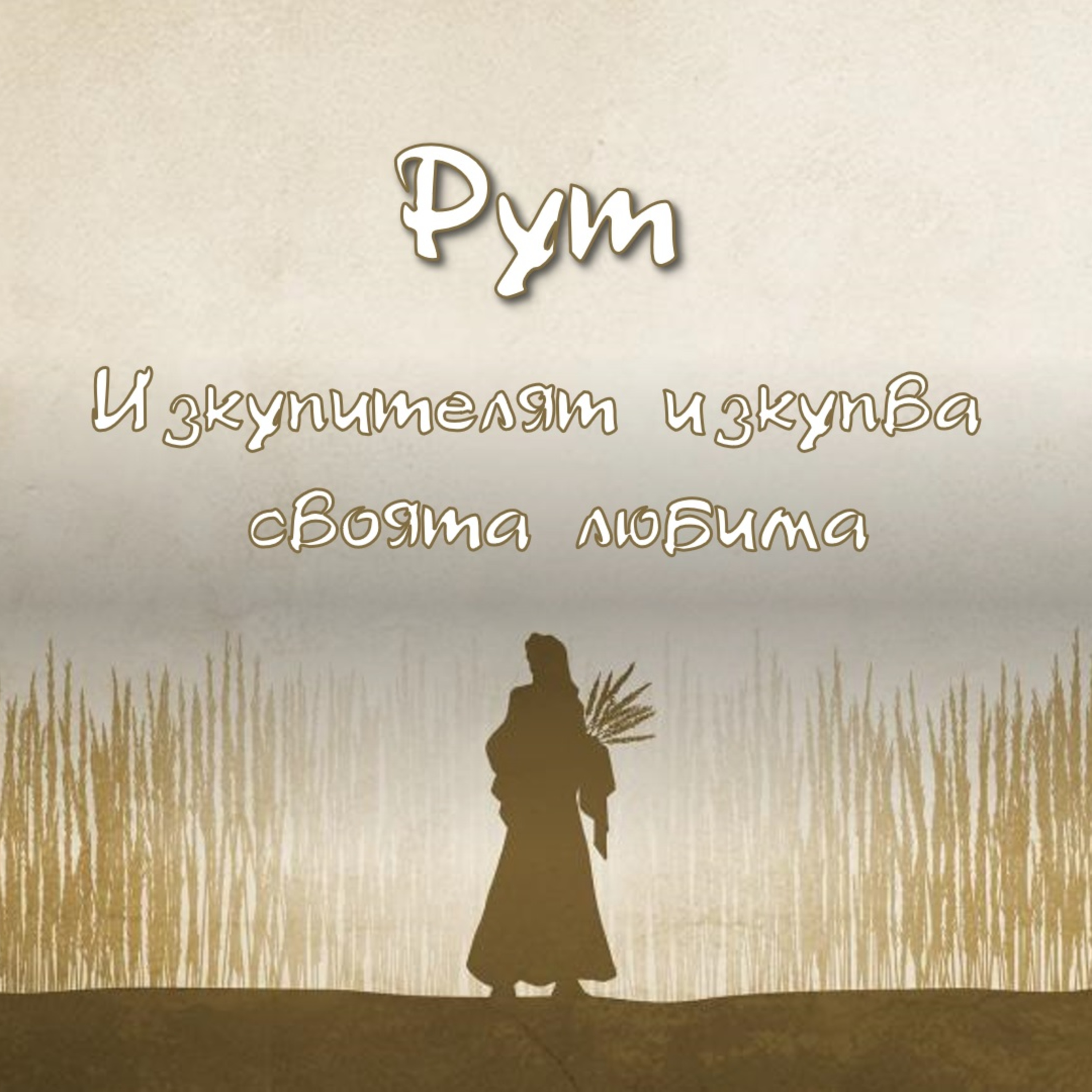 Рут - част 9 episode artwork