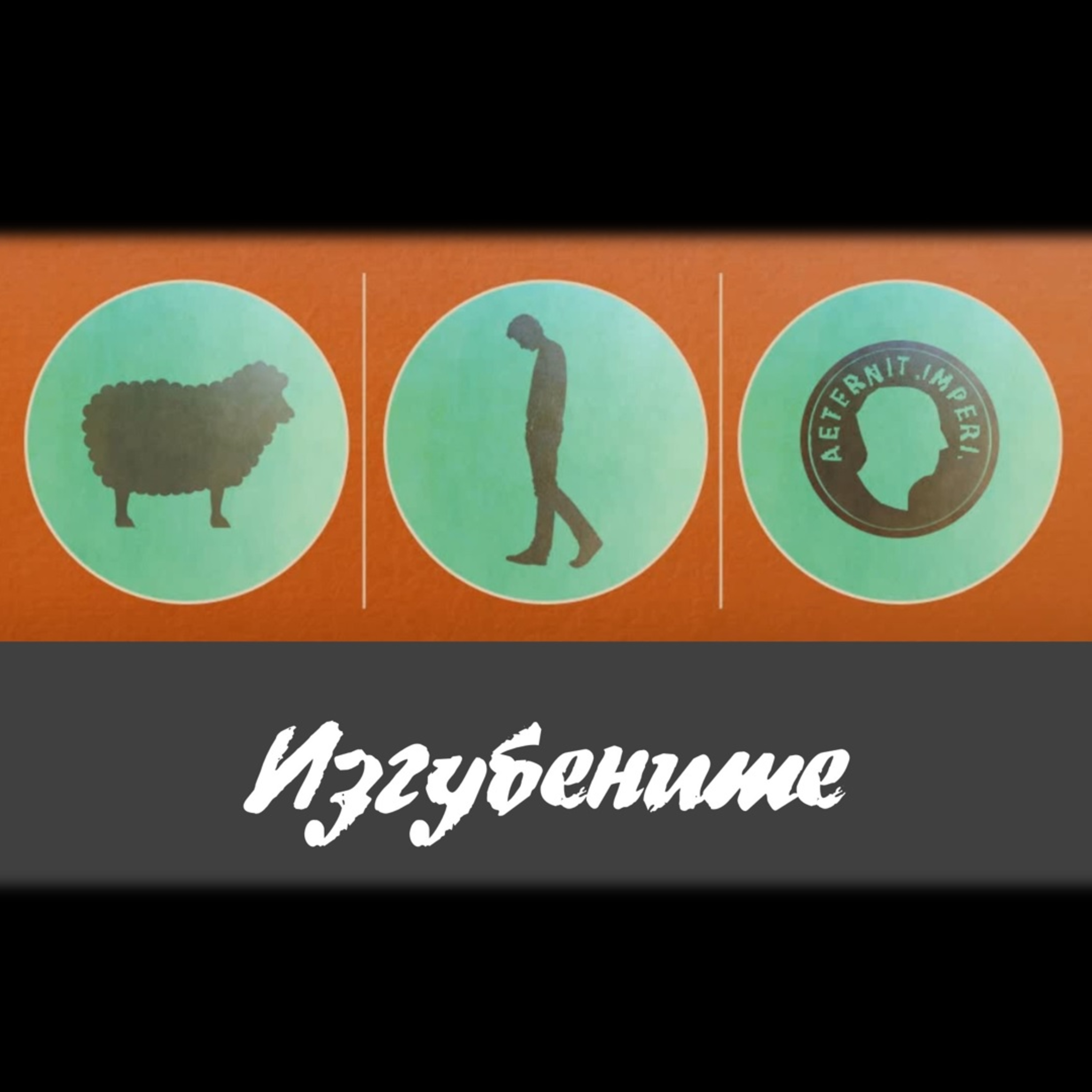 Изгубените - част 1 episode artwork