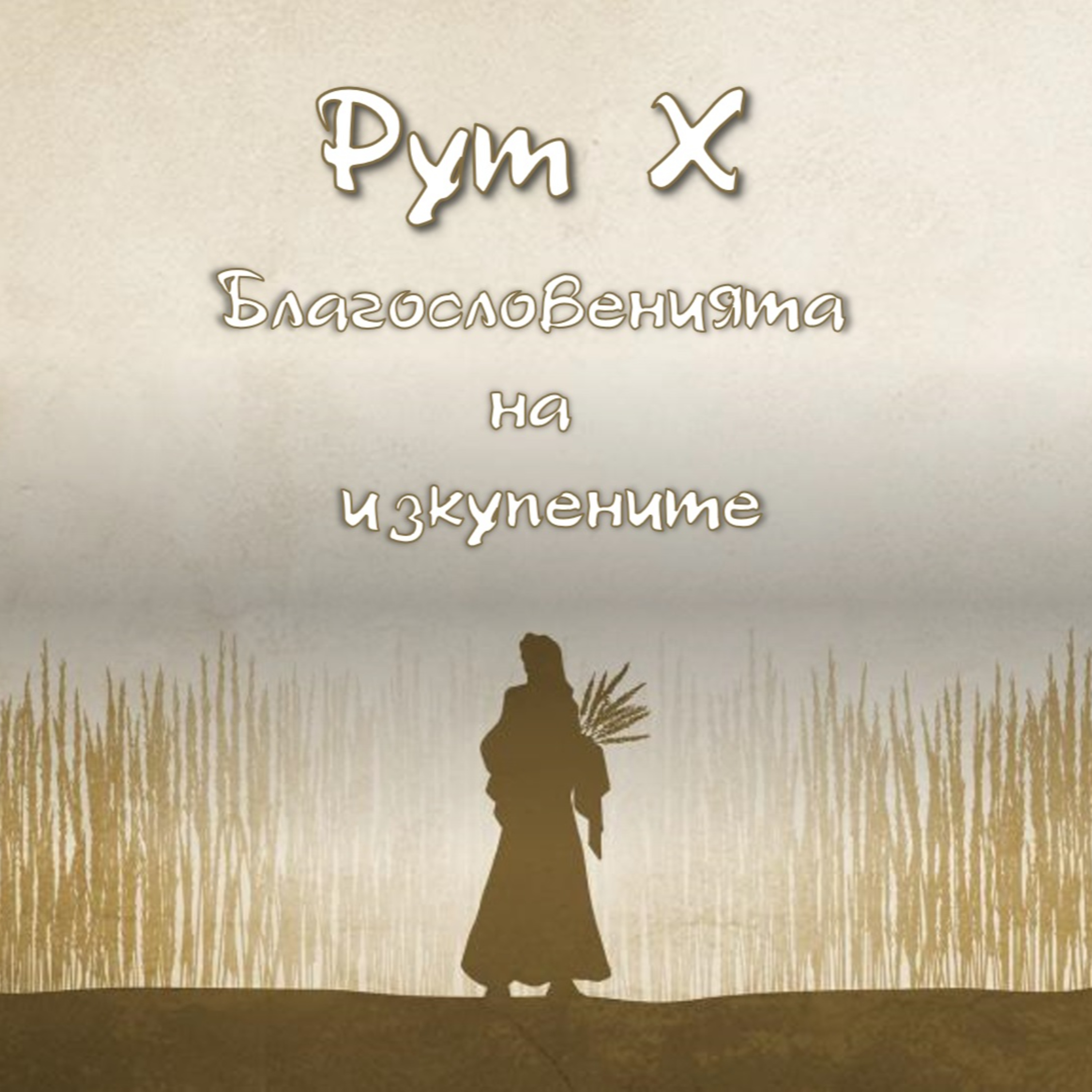 Рут - 10 - Благословенията на изкупените episode artwork