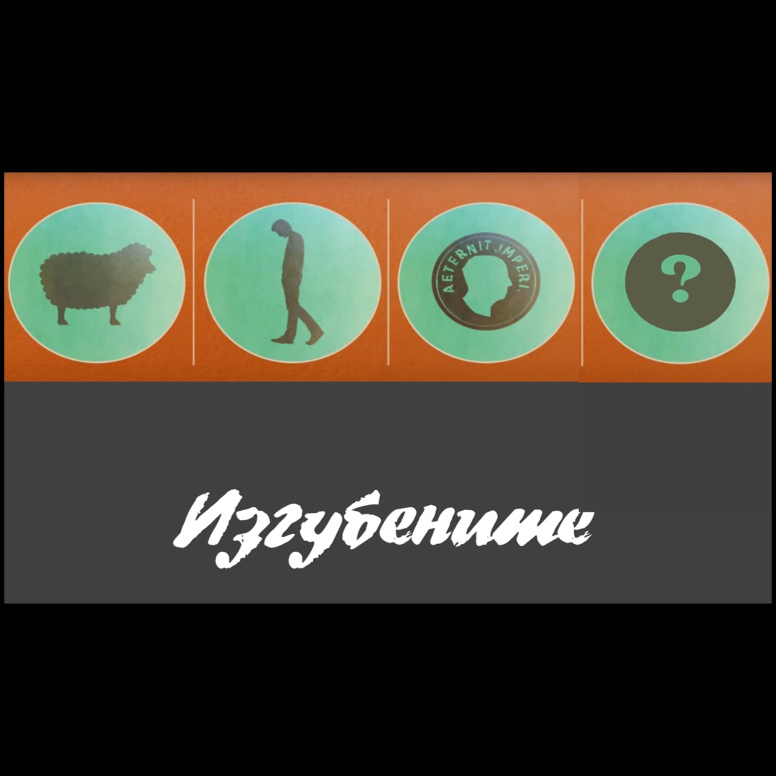 Изгубените - II част episode artwork