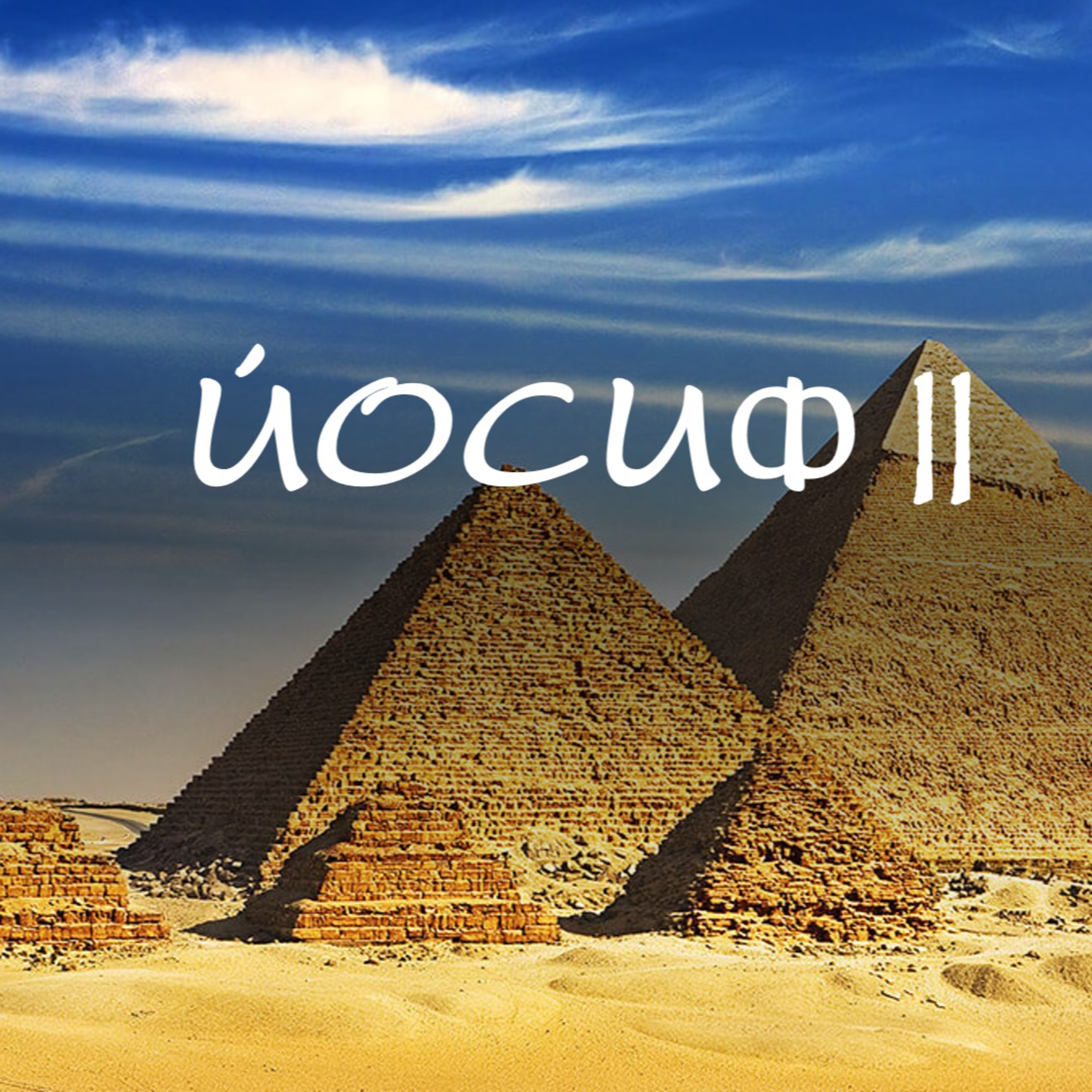 Йосиф - част II episode artwork