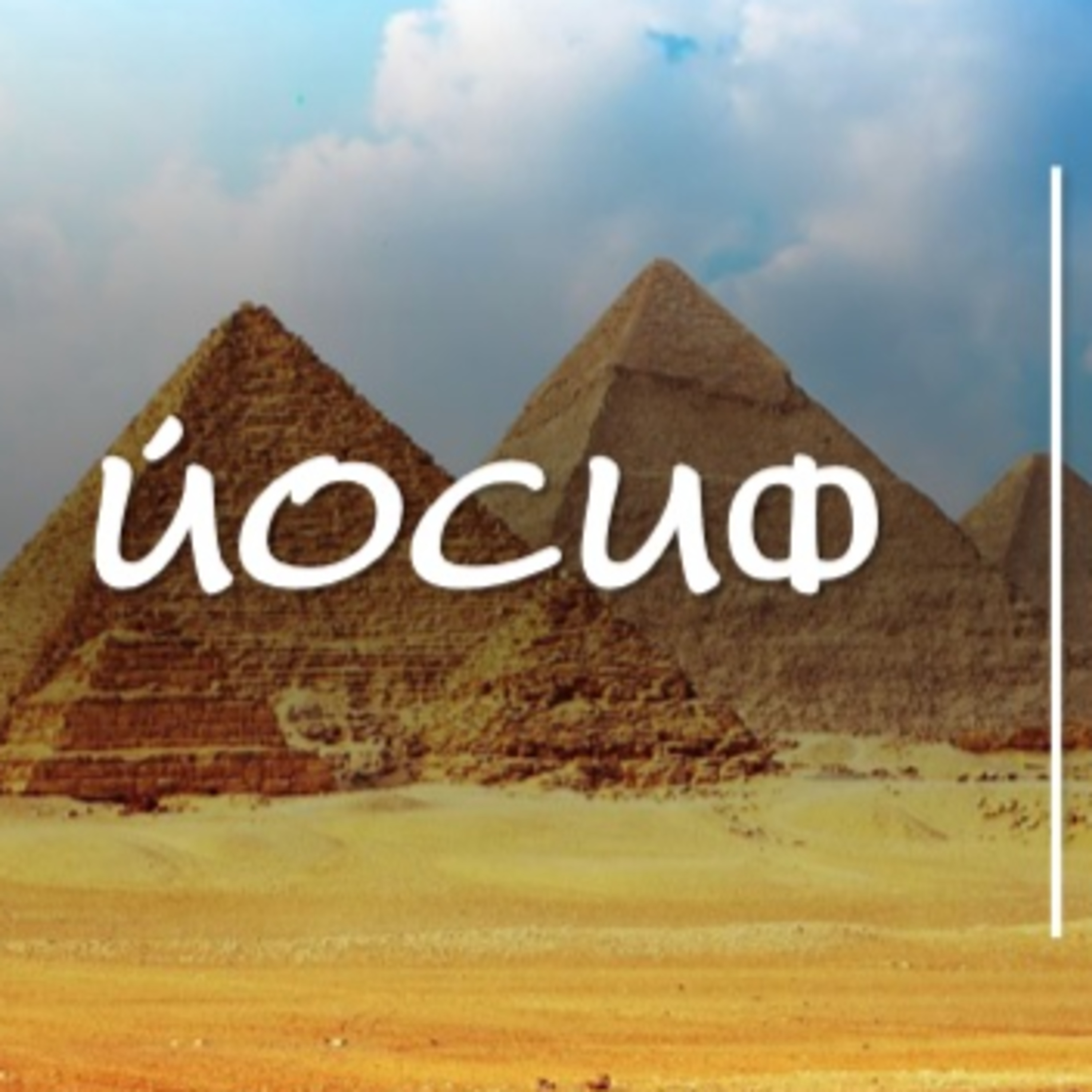 Йосиф - част 3 episode artwork