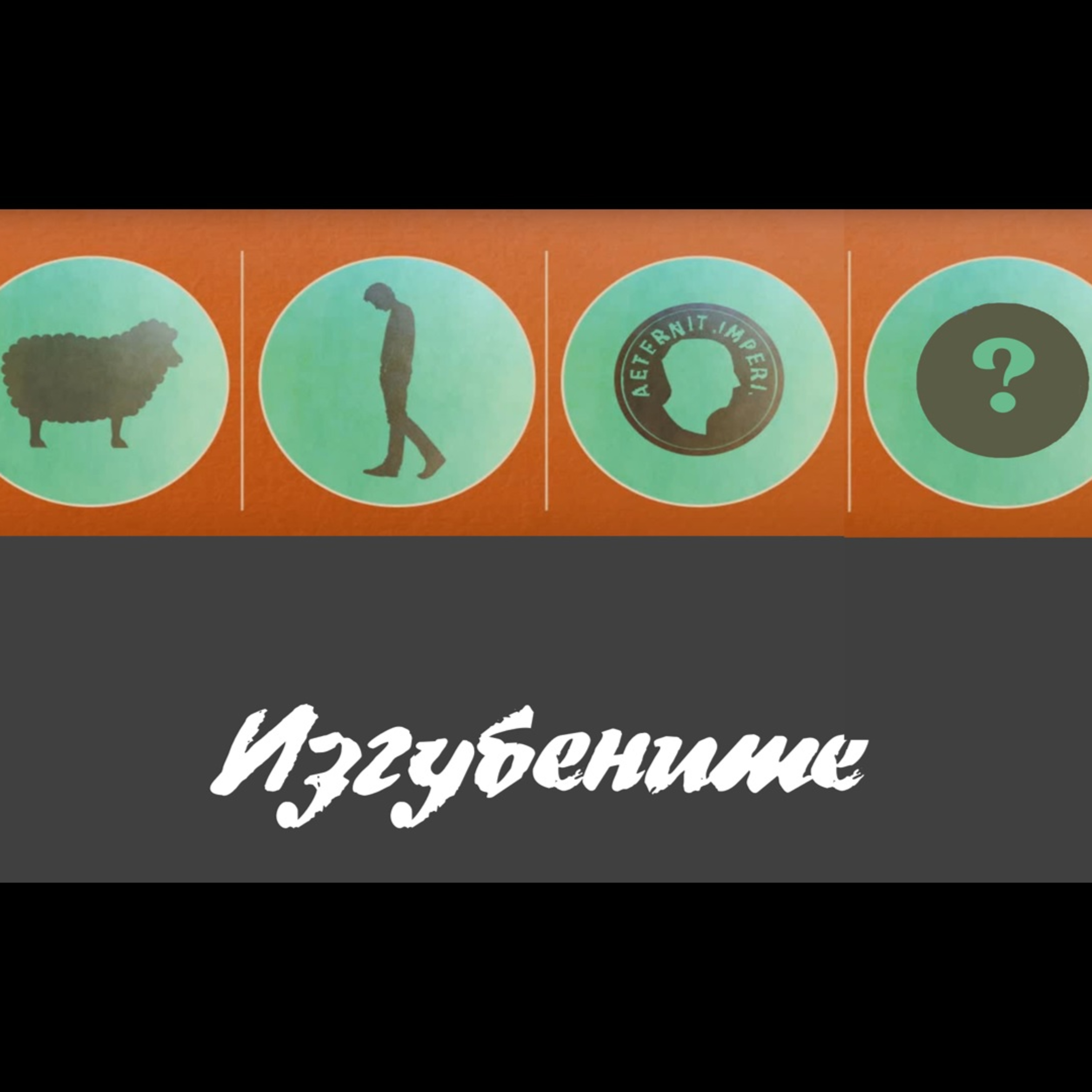 Изгубените - част III episode artwork
